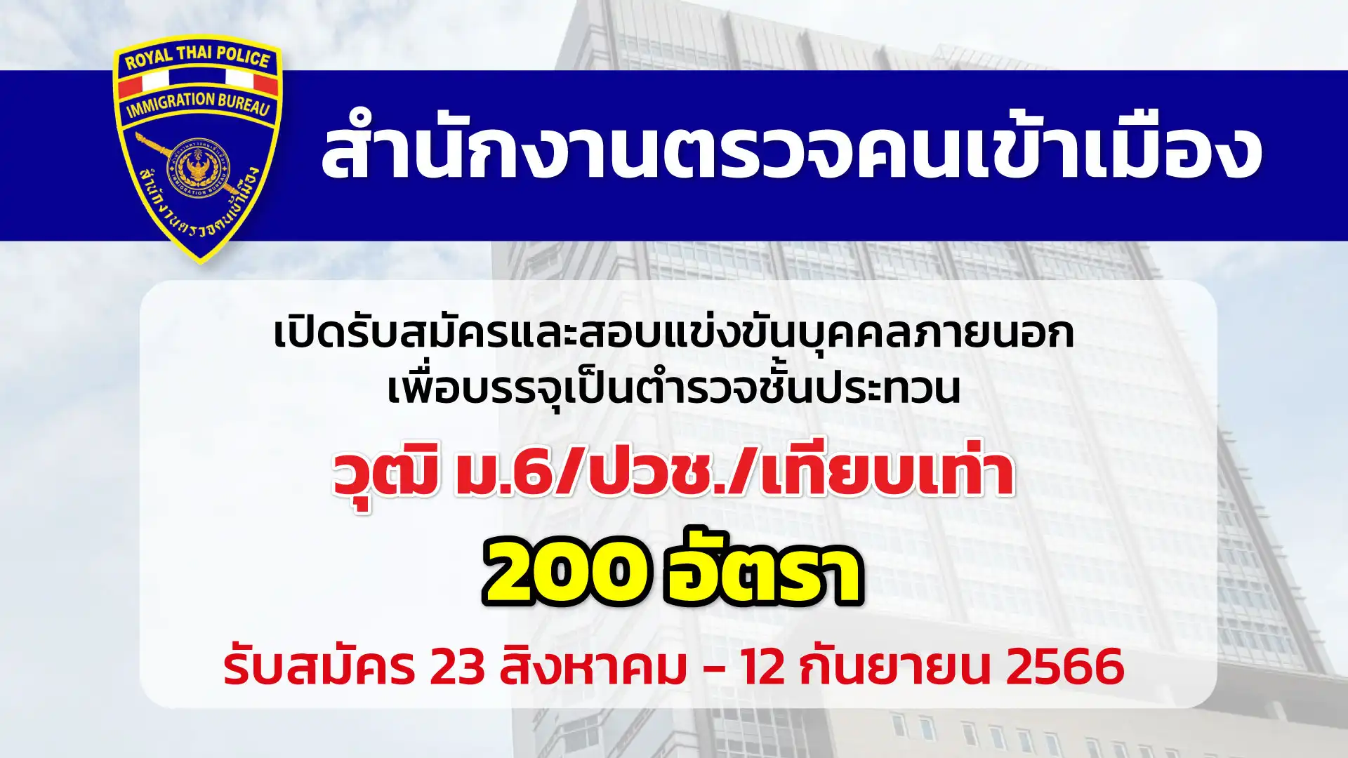 สำนักงานตรวจคนเข้าเมือง เปิดรับสมัครสอบแข่งขัน ตำรวจชั้นประทวน