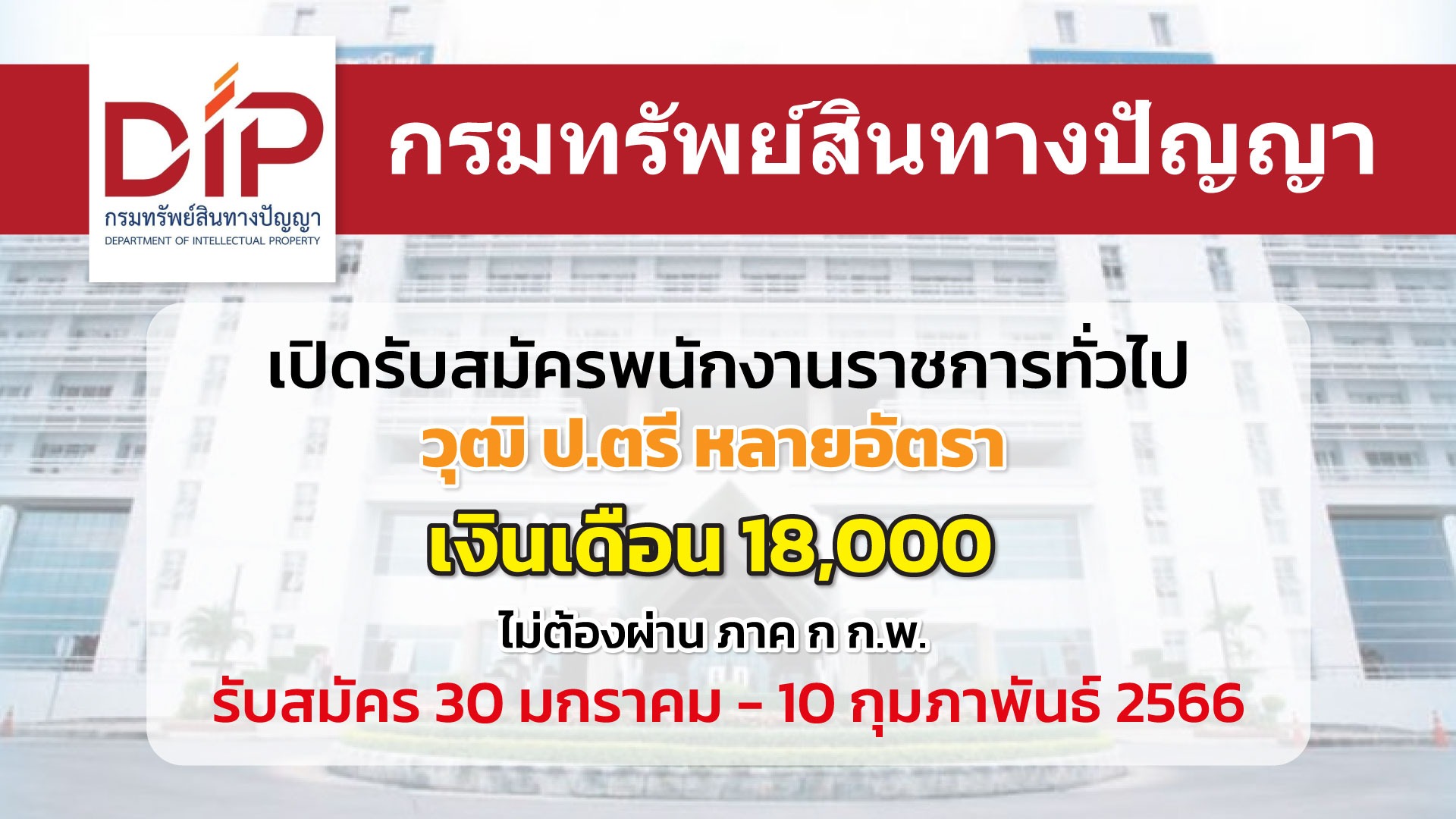 กรมทรัพย์สินทางปัญญา เปิดรับสมัครพนักงานราชการทั่วไปหลายอัตรา