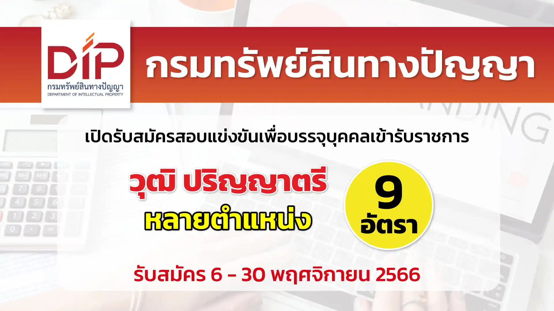 กรมทรัพย์สินทางปัญญา เปิดรับสมัครสอบแข่งขันเพื่อบรรจุบุคคลเข้ารับราชการ 