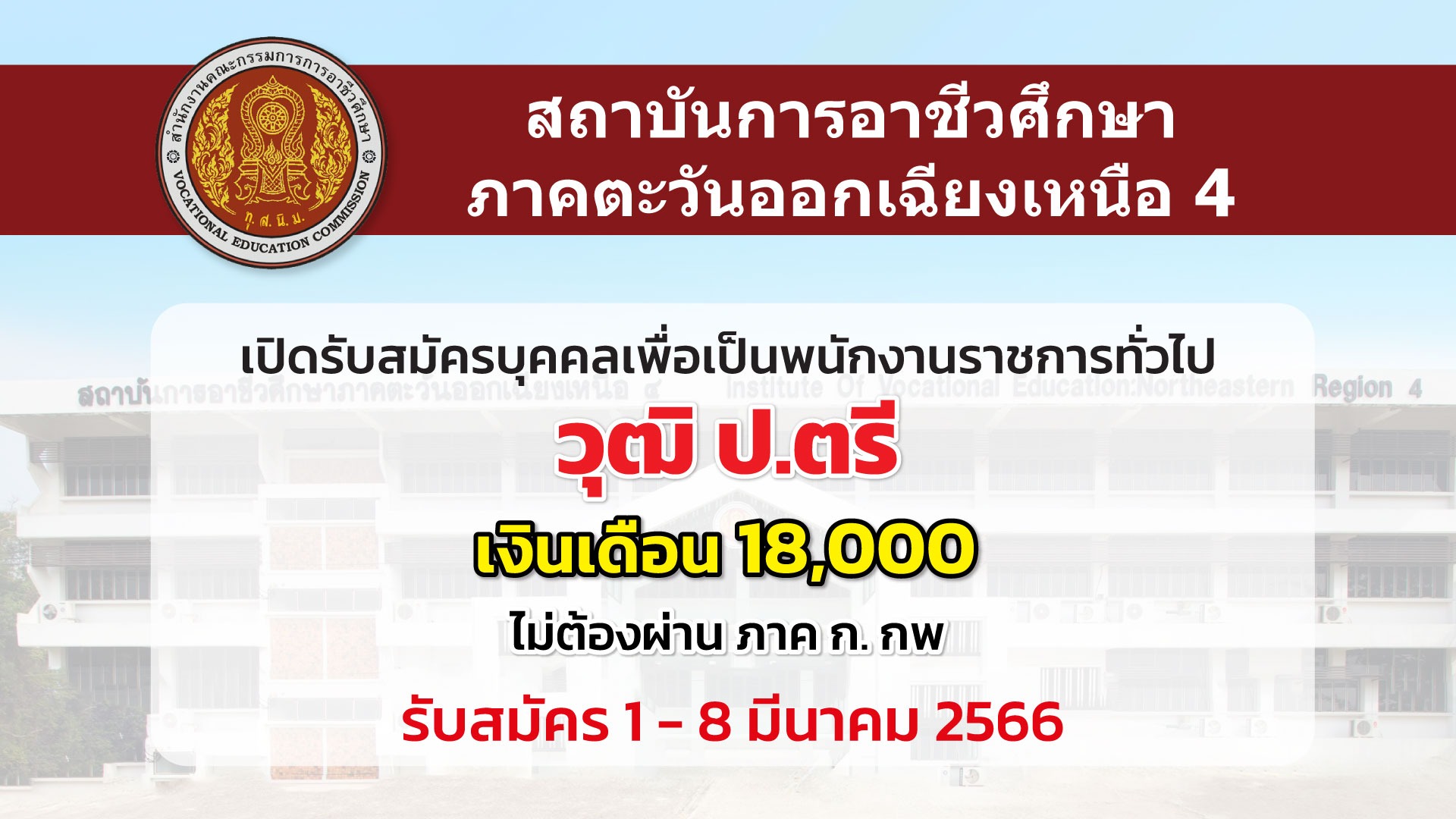 สอศ.ภาคตะวันออกเฉียงเหนือ 4 เปิดรับสมัครพนักงานราชการทั่วไป