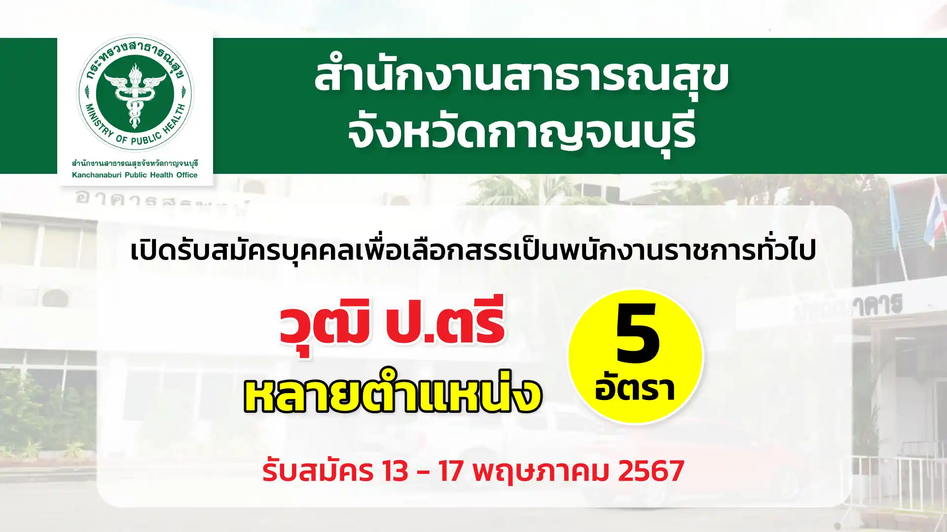 สำนักงานสาธารณสุขจังหวัดกาญจนบุรี เปิดรับสมัครบุคคลเพื่อเลือกสรรเป็นพนักงานราชการทั่วไป