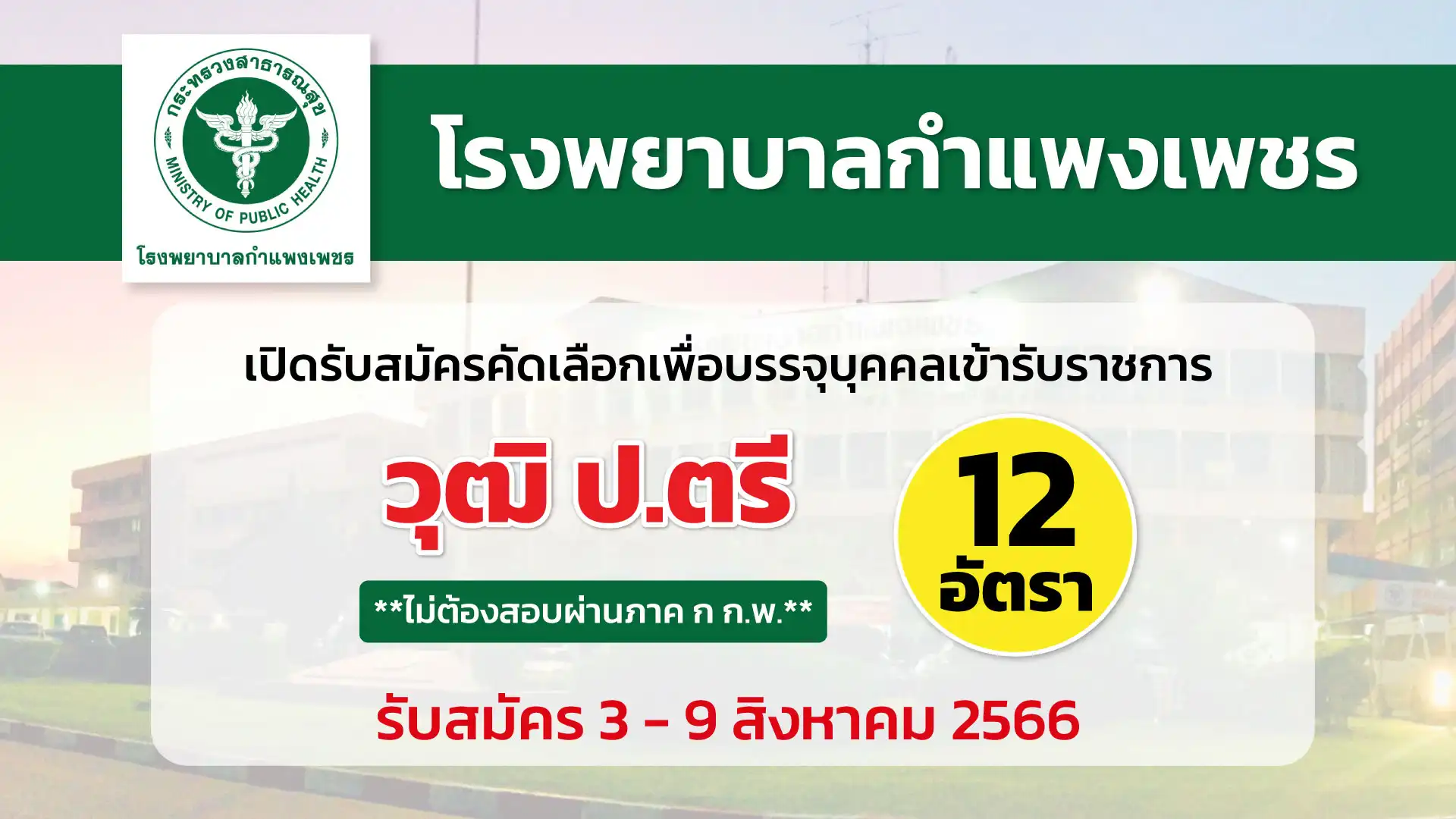 โรงพยาบาลกำแพงเพชร เปิดรับสมัครคัดเลือกเพื่อบรรจุบุคคลเข้ารับราชการ