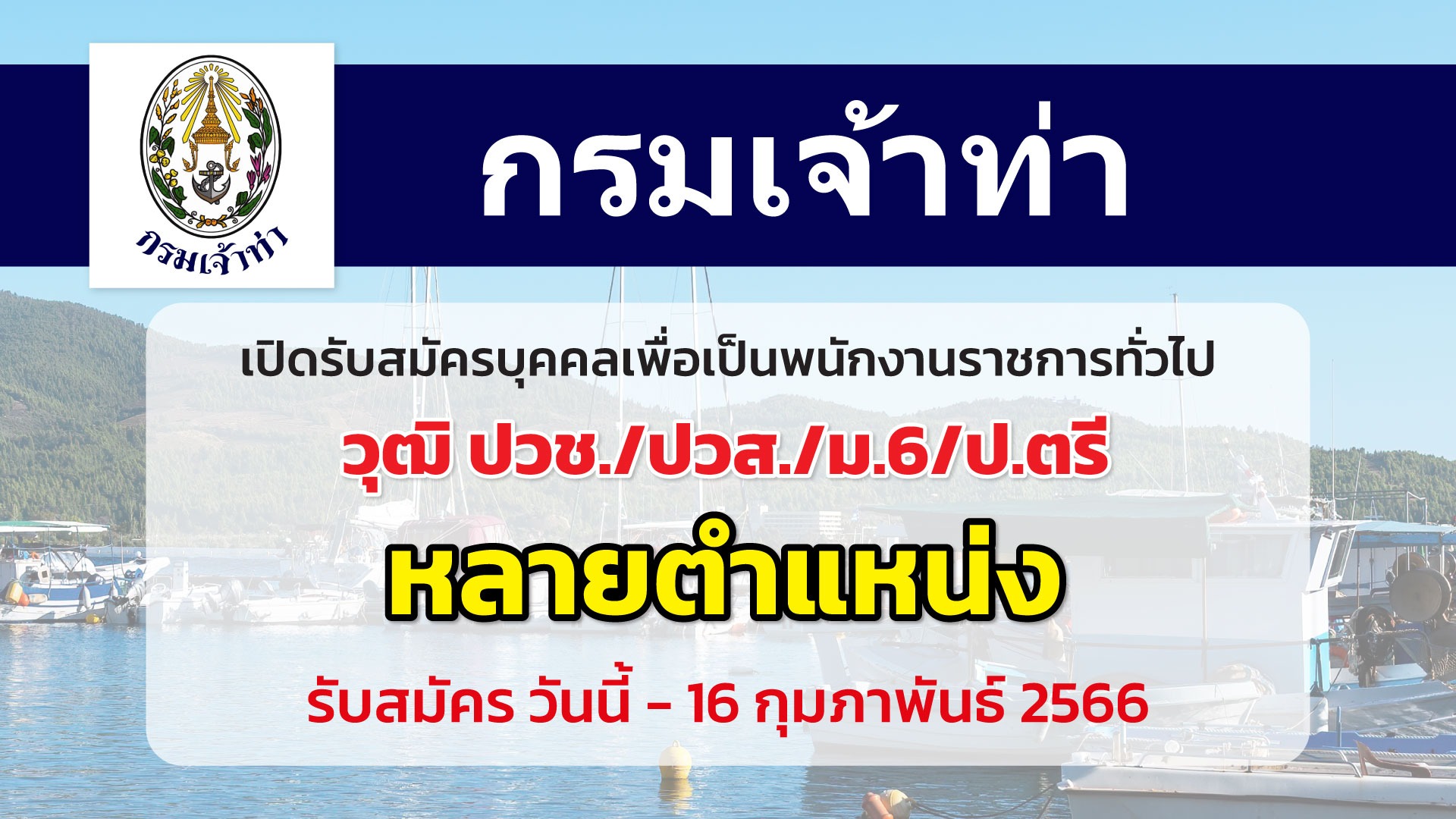  กรมเจ้าท่า เปิดรับสมัครบุคคลเพื่อเลือกสรรเป็นพนักงานราชการทั่วไป (ส่วนกลาง)