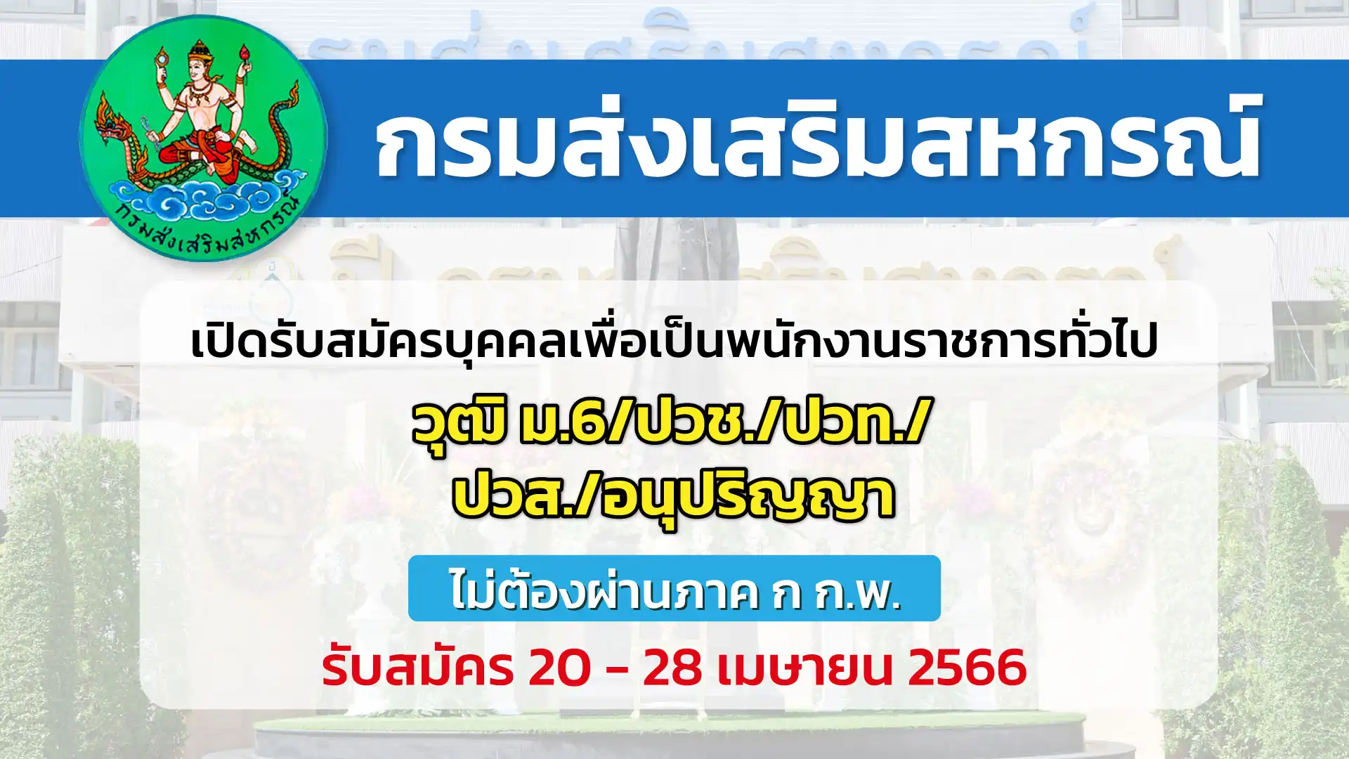 กรมส่งเสริมสหกรณ์ เปิดรับสมัครบุคคลเพื่อเป็นพนักงานราชการทั่วไป