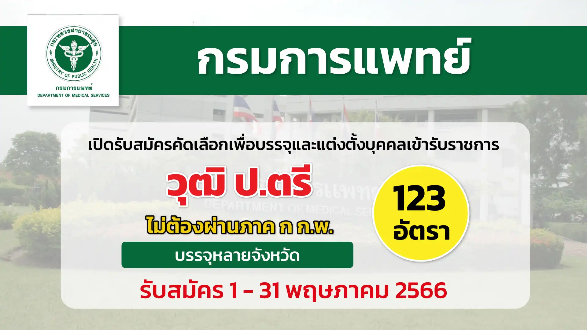 กรมการแพทย์ รับสมัครคัดเลือกเพื่อบรรจุและแต่งตั้งบุคคลเข้ารับราชการ