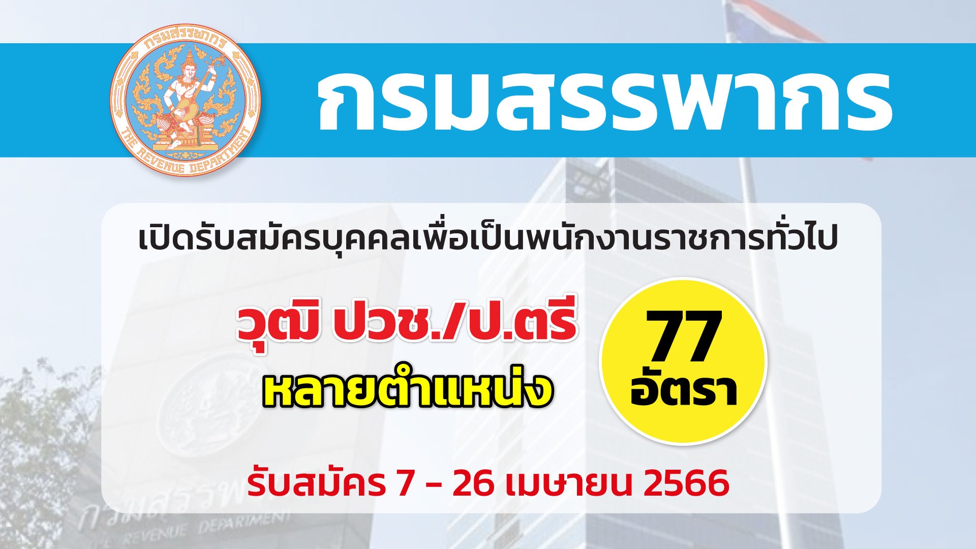 กรมสรรพากร เปิดรับสมัครบุคคลเพื่อเลือกสรรเป็นพนักงานราชการทั่วไป