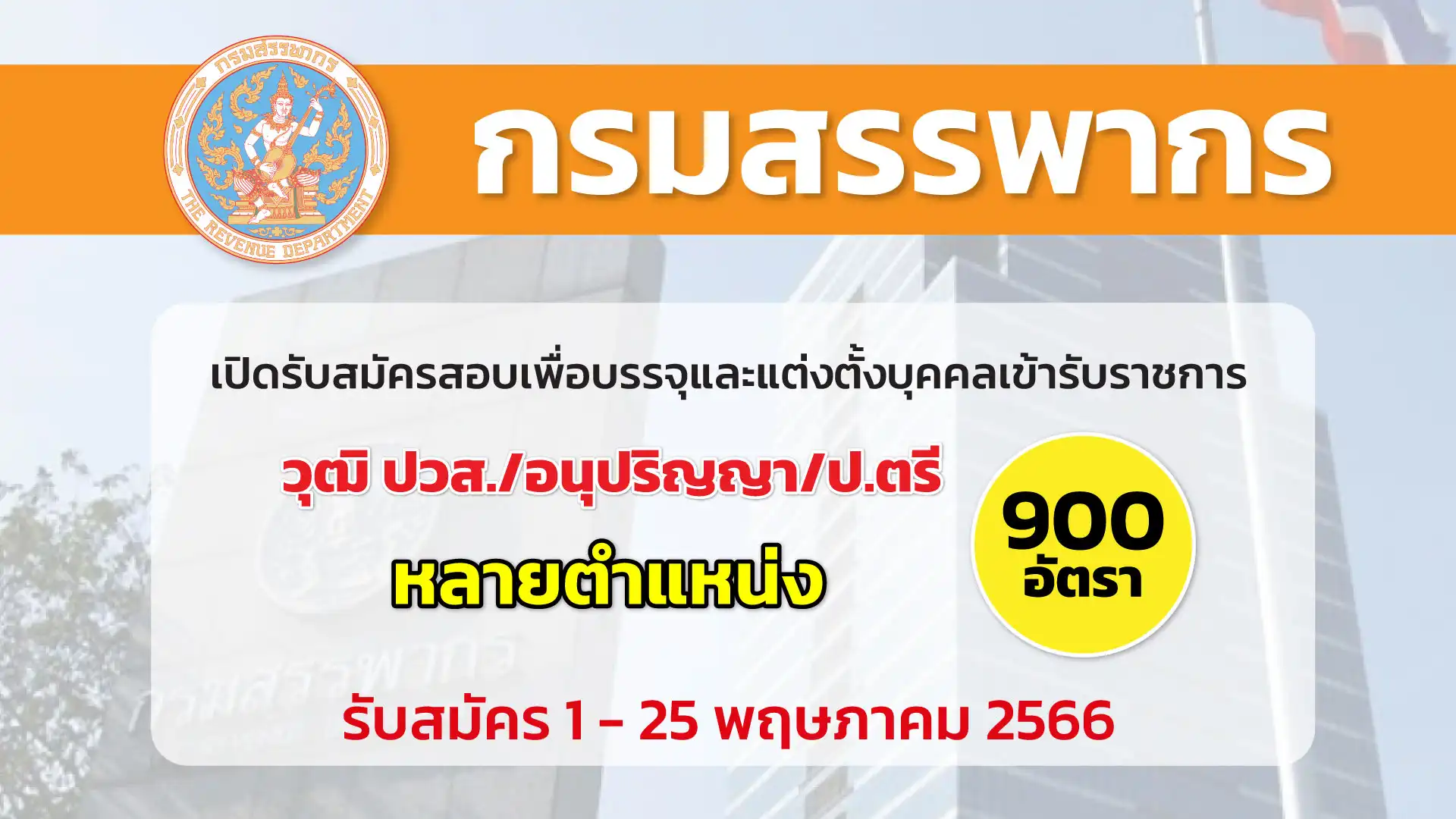 กรมสรรพากร เปิดรับสมัครสอบเพื่อบรรจุและแต่งตั้งบุคคลเข้ารับราชการ