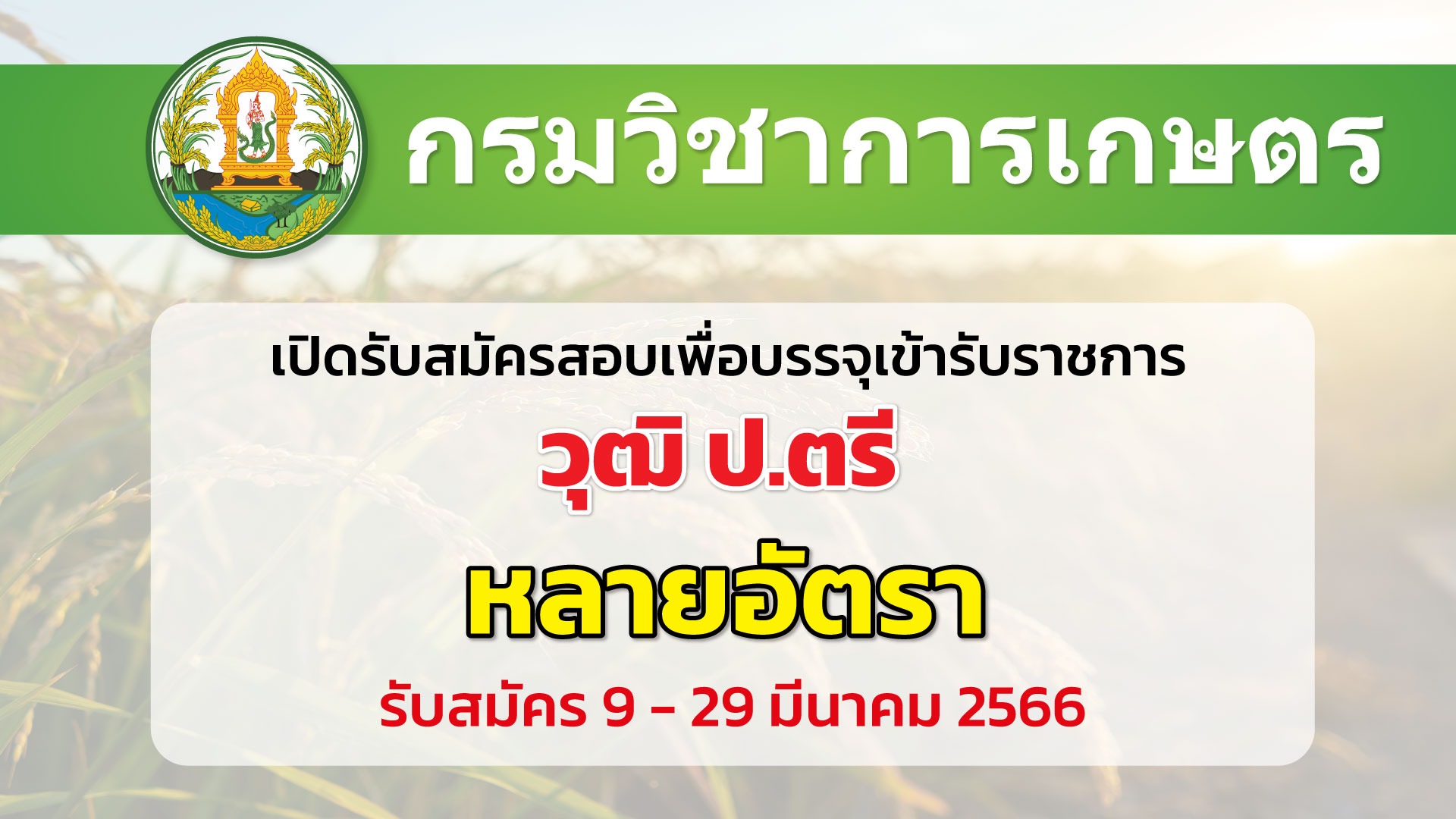 กรมวิชาการเกษตร เปิดรับสมัครสอบเพื่อบรรจุเข้ารับราชการ