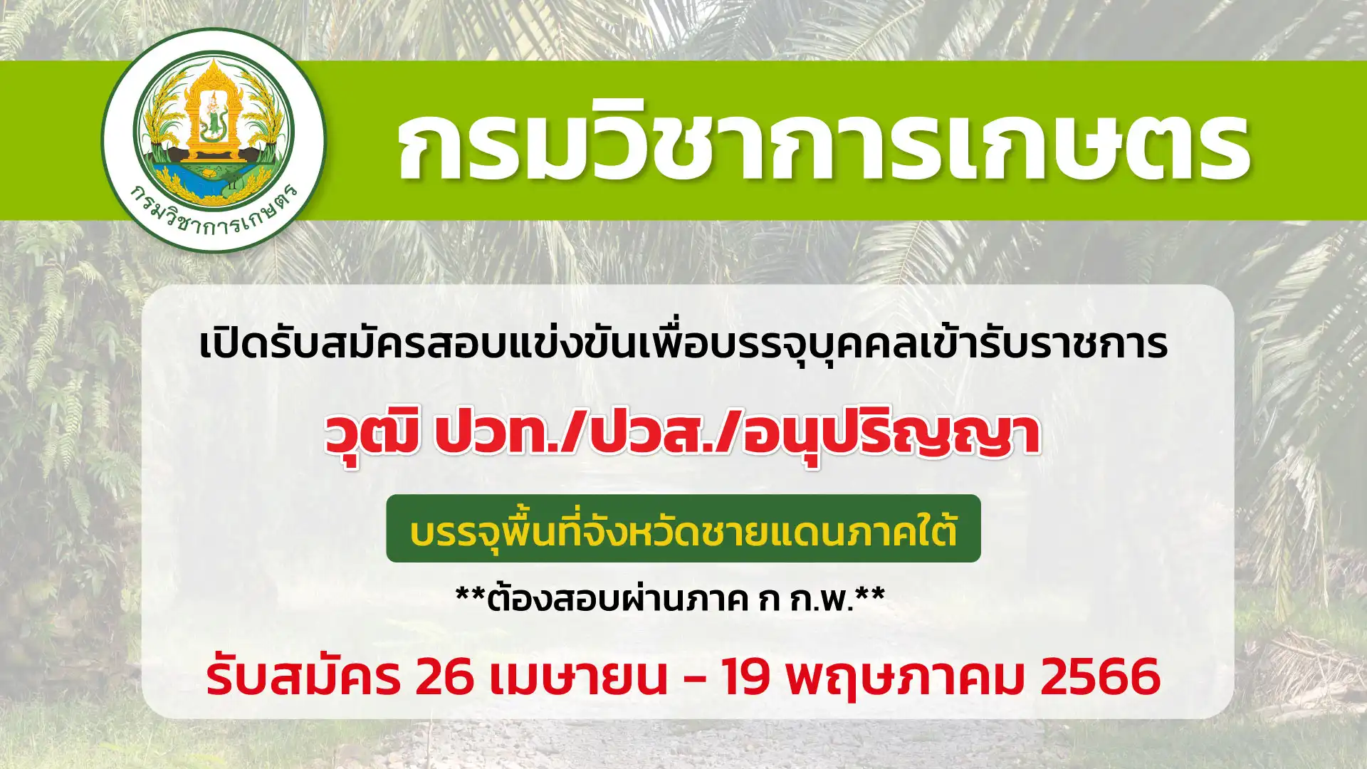 กรมวิชาการเกษตร เปิดรับสมัครสอบแข่งขันเพื่อบรรจุบุคคลเข้ารับราชการ