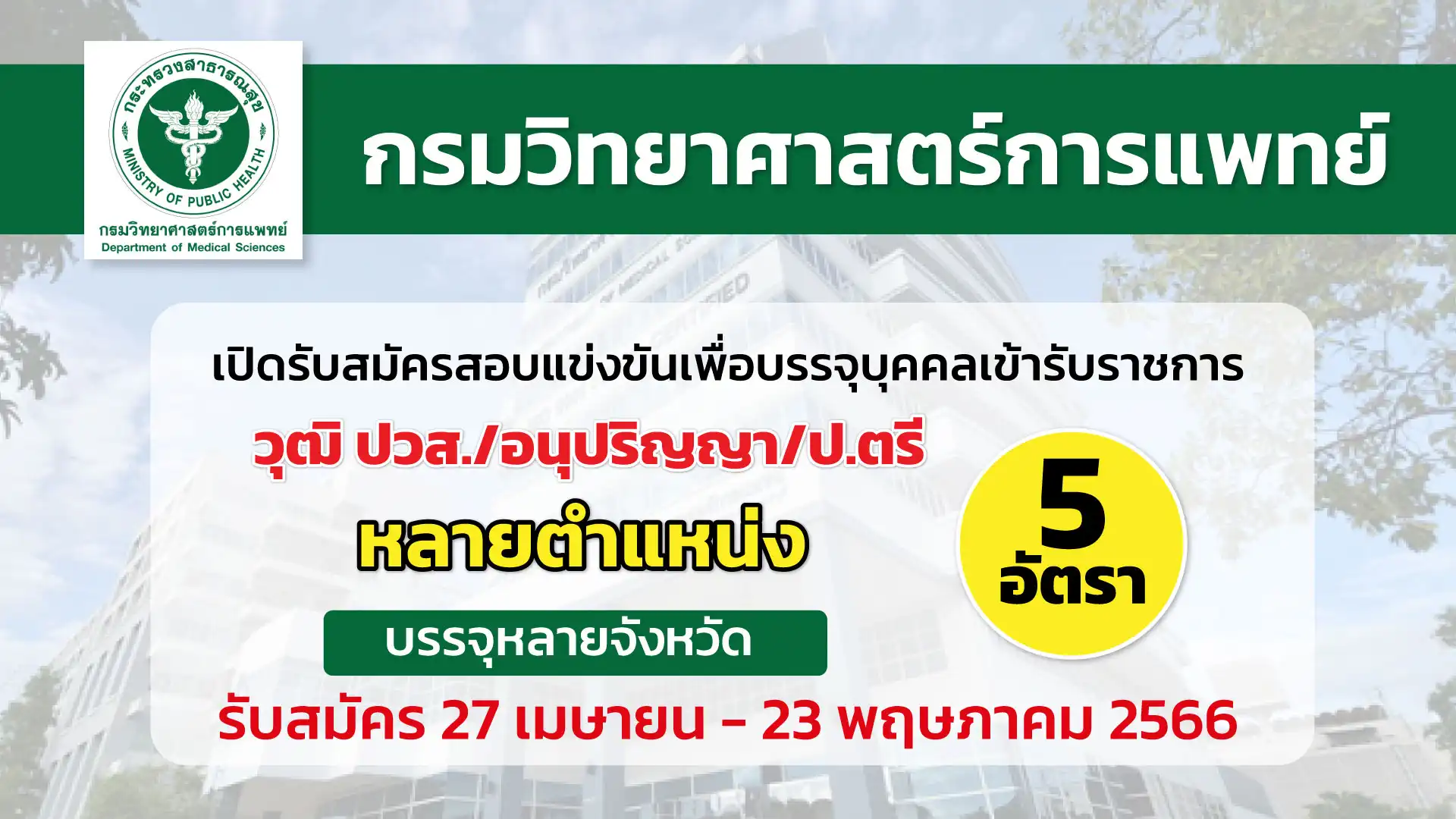 กรมวิทยาศาสตร์การแพทย์ เปิดรับสมัครสอบเพื่อบรรจุบุคคลเข้ารับราชการ