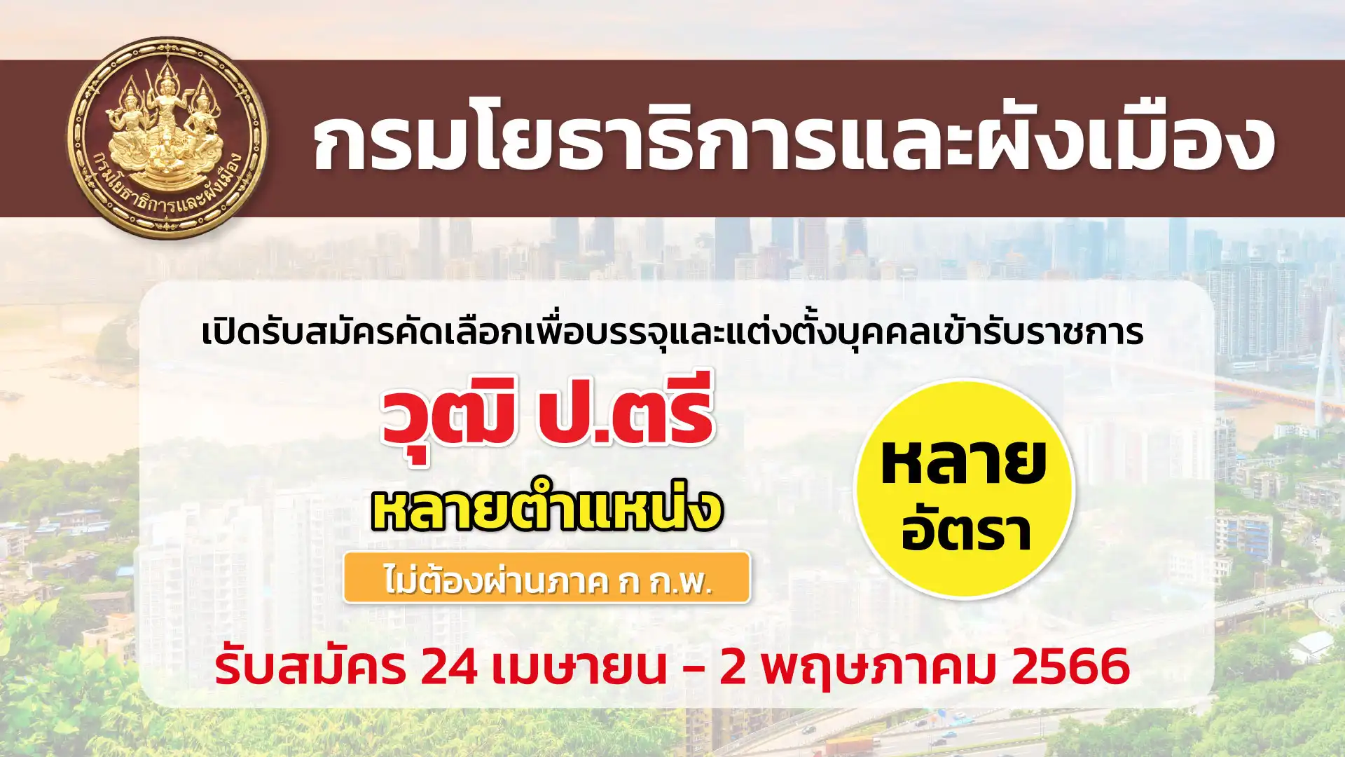 กรมโยธาธิการและผังเมือง เปิดรับสมัครเพื่อบรรจุบุคคลเข้ารับราชการ