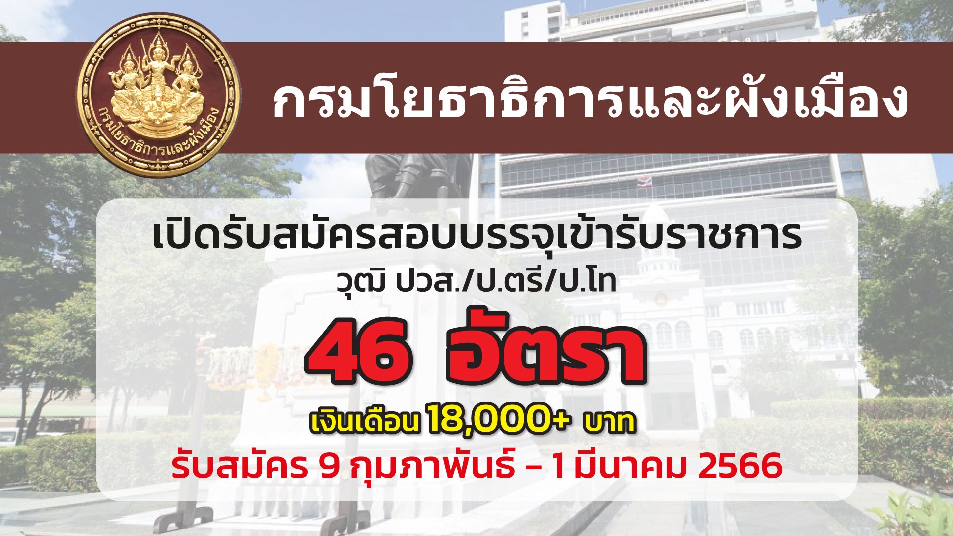 กรมโยธาธิการและผังเมือง รับสมัครสอบเพื่อบรรจุเข้ารับราชการ 43 ตำแหน่ง