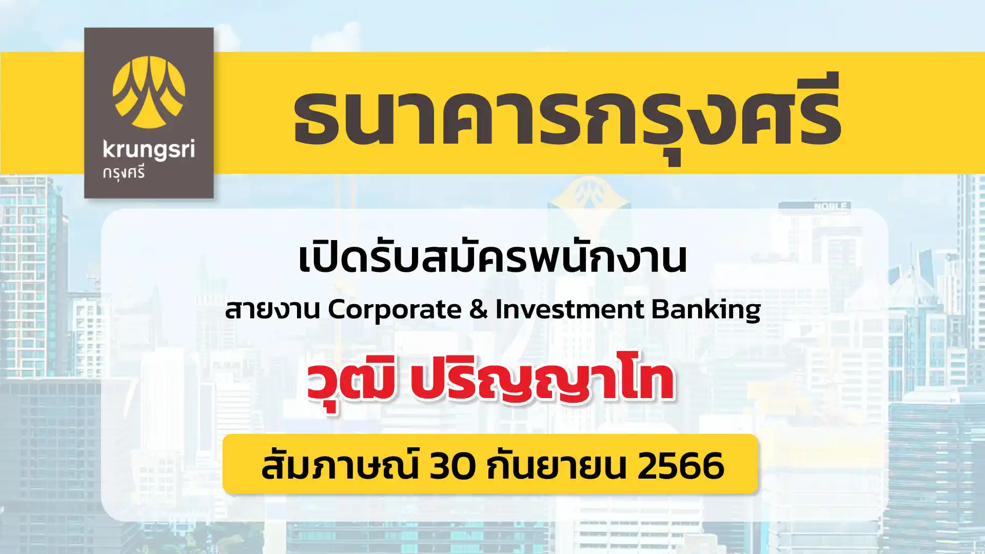 ธนาคารกรุงศรีอยุธยา เปิดรับสมัครพนักงานหลายตำแหน่ง