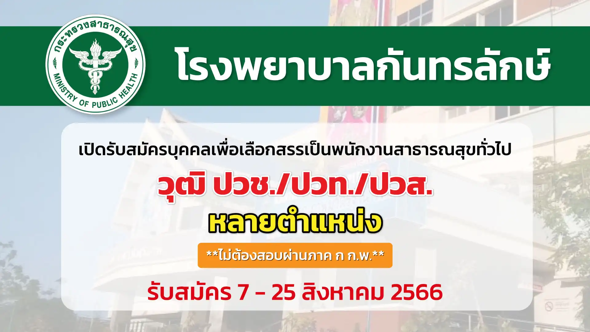 โรงพยาบาลกันทรลักษ์ เปิดรับสมัครบุคคลเพื่อเลือกสรรเป็นพนักงานสาธารณสุข