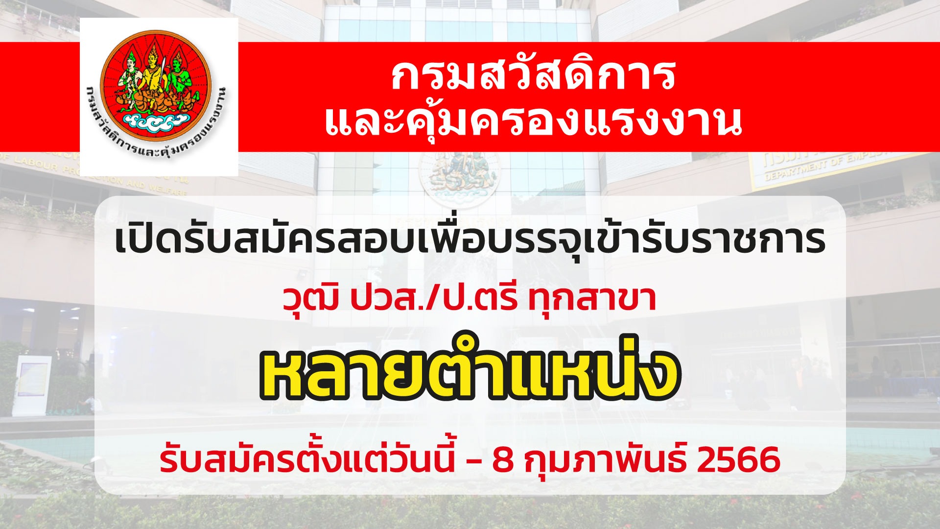 กรมสวัสดิการและคุ้มครองแรงงาน รับสมัครสอบแข่งขันเพื่อบรรจุเข้ารับราชการหลายตำแหน่ง