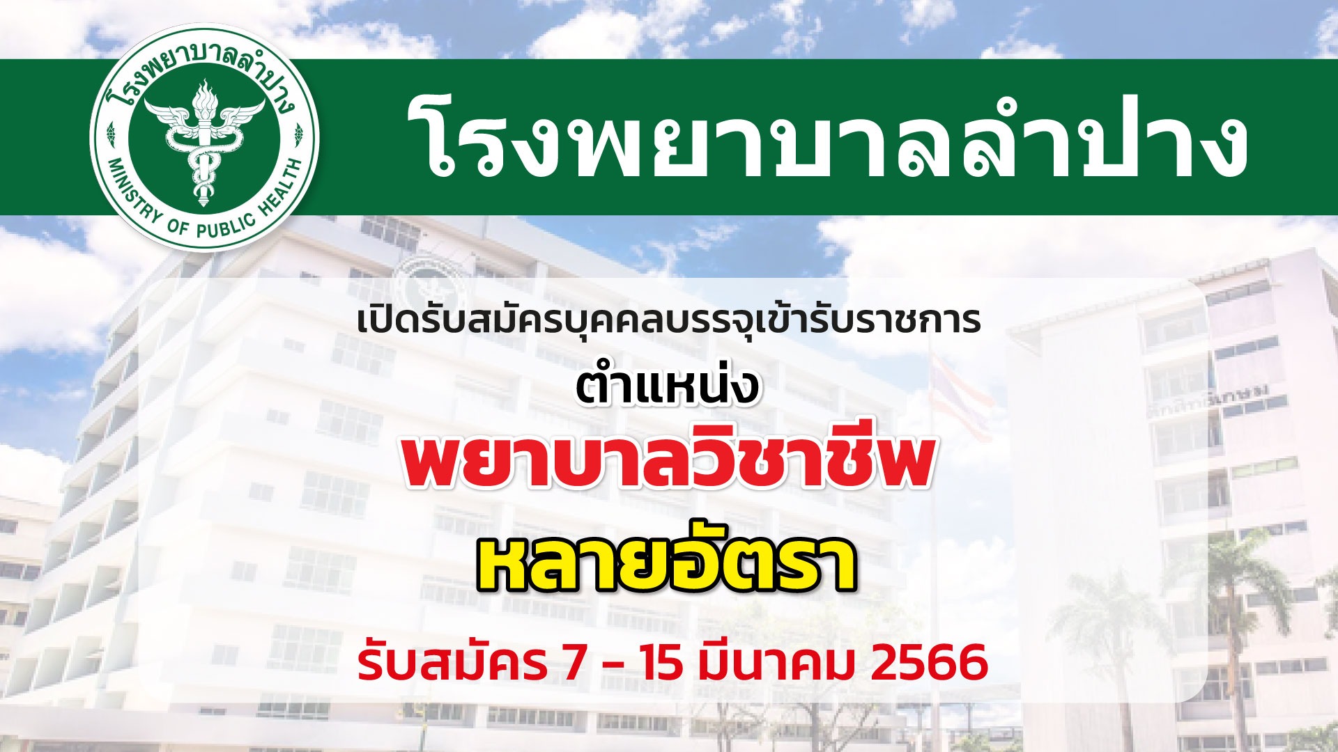 โรงพยาบาลลำปาง เปิดรับสมัครพยาบาลวิชาชีพหลายอัตรา