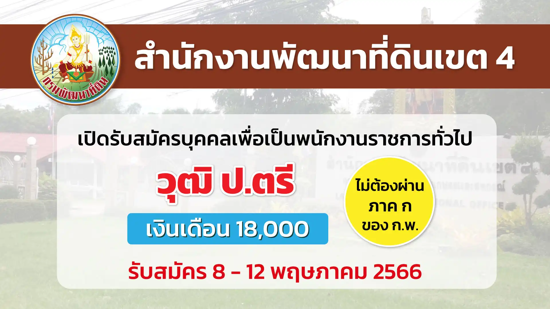 สำนักงานพัฒนาที่ดินเขต 4 เปิดรับสมัครบุคคลเพื่อเป็นพนักงานราชการทั่วไป