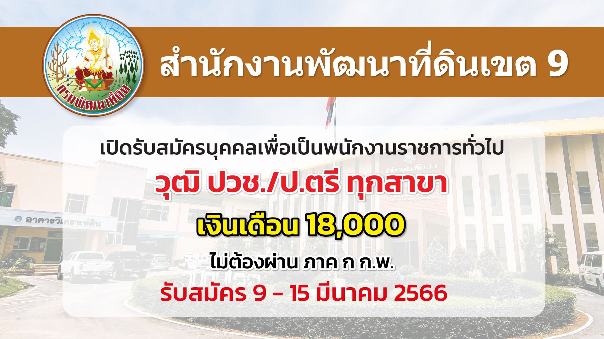 สำนักงานพัฒนาที่ดินเขต 9 เปิดรับสมัครบุคคลเพื่อเป็นพนักงานราชการ 