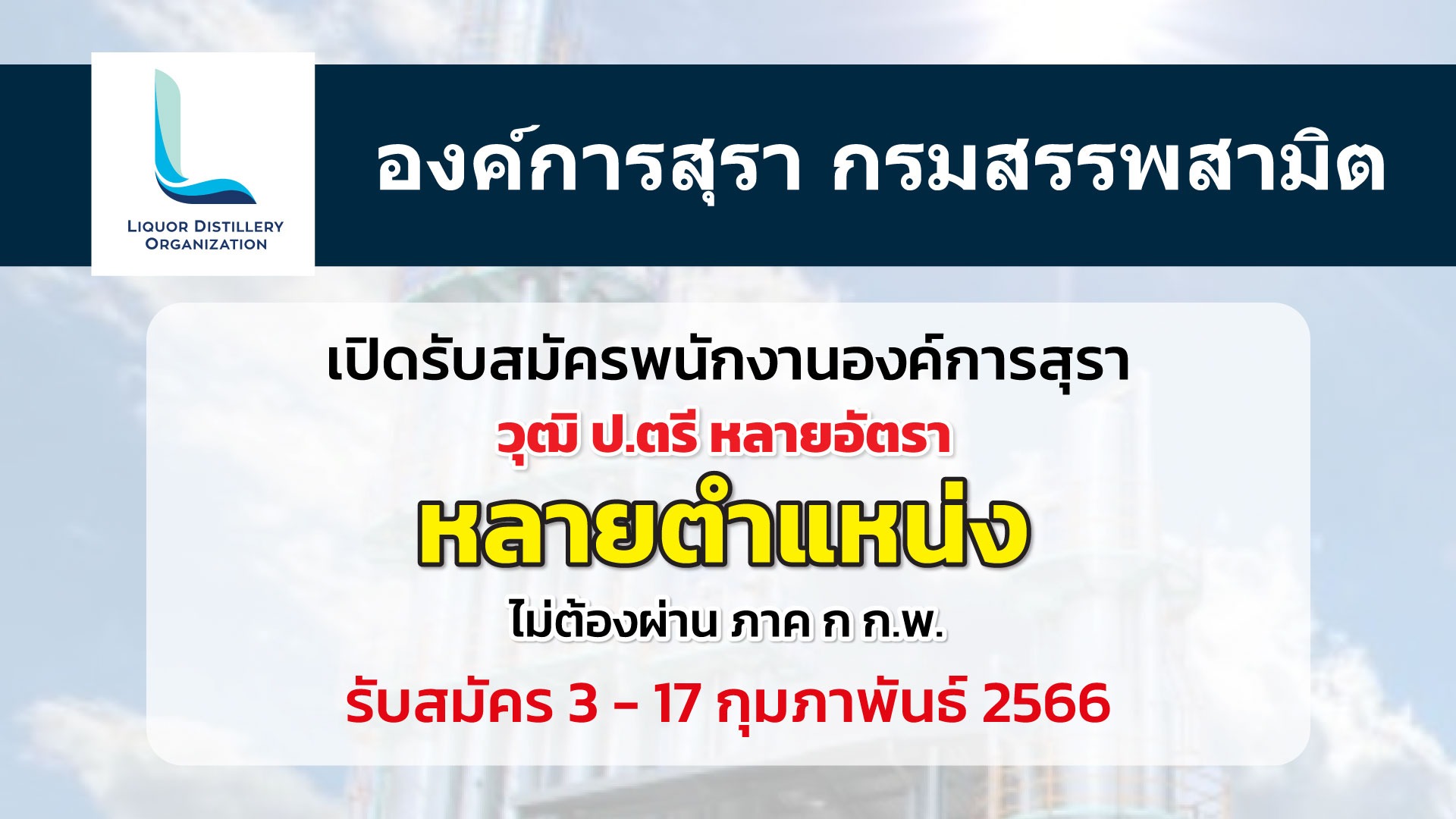 องค์การสุรา กรมสรรพสามิต เปิดรับสมัครสอบคัดเลือกเพื่อบรรจุเป็นพนักงานองค์การสุราหลายอัตรา