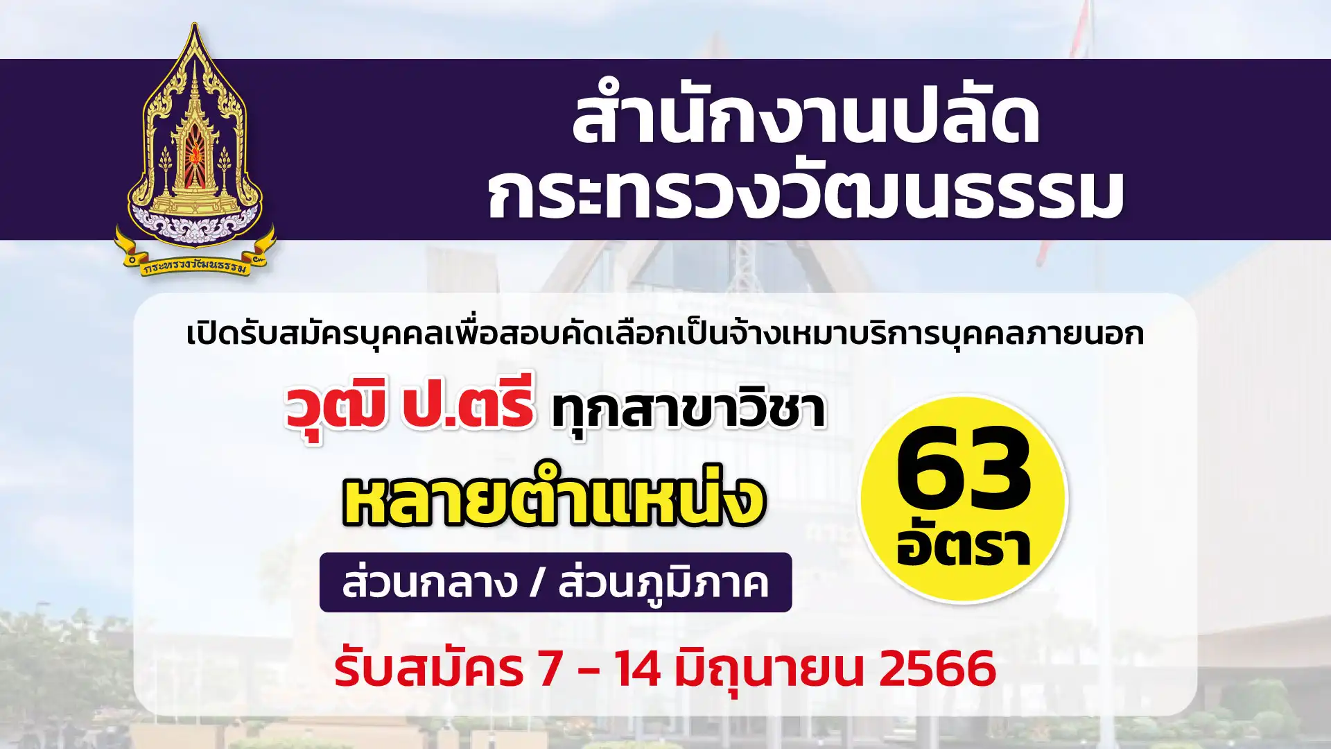 สป.กระทรวงวัฒนธรรม เปิดรับสมัครบุคคลเพื่อสอบคัดเลือกเป็นจ้างเหมาบริการ