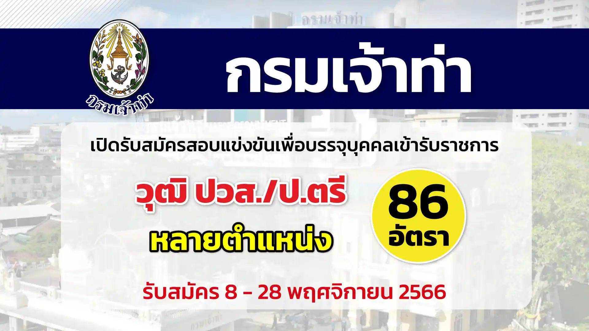 กรมเจ้าท่า เปิดรับสมัครสอบแข่งขันเพื่อบรรจุและแต่งตั้งบุคคลเข้ารับราชการ