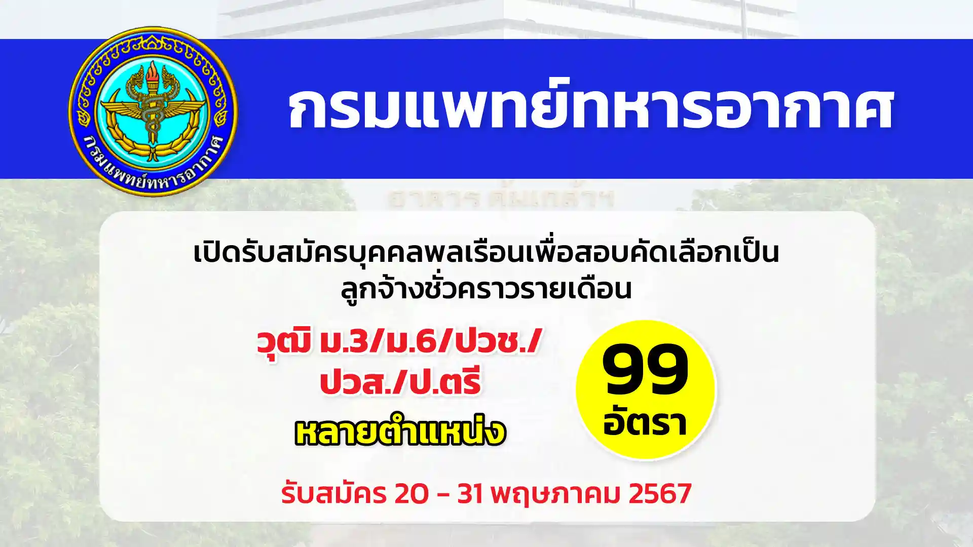 กรมแพทย์ทหารอากาศ เปิดรับสมัครบุคคลพลเรือนเพื่อสอบคัดเลือกเป็นลูกจ้างชั่วคราวรายเดือน จำนวน 99 อัตรา 