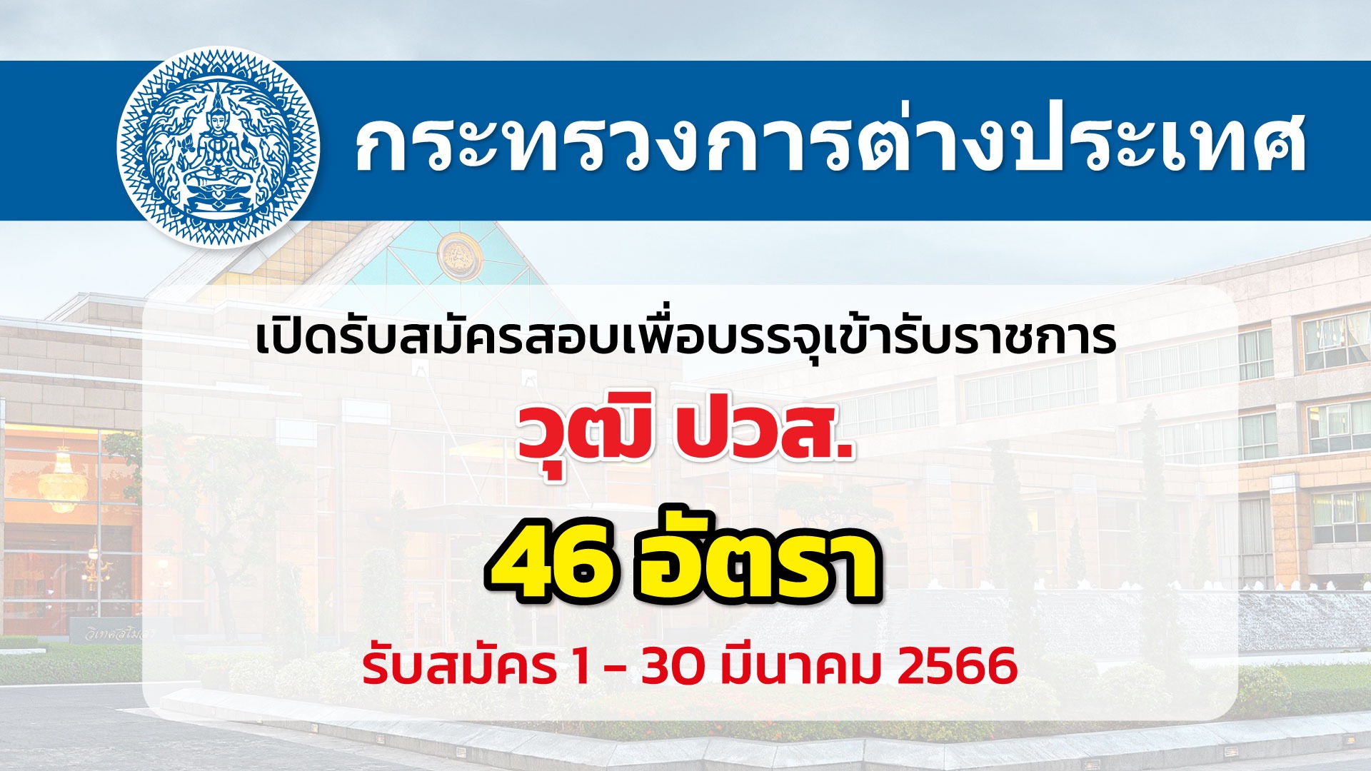 กระทรวงการต่างประเทศ เปิดรับสมัครสอบเพื่อบรรจุบุคคลเข้ารับราชการ