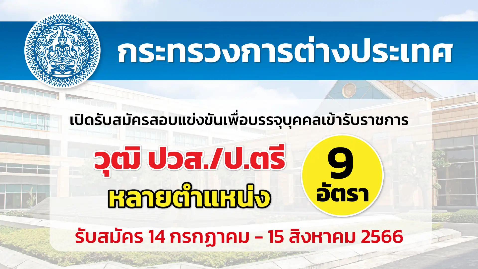 กระทรวงการต่างประเทศ เปิดรับสมัครสอบแข่งขันเพื่อบรรจุบุคคลเข้ารับราชการ 