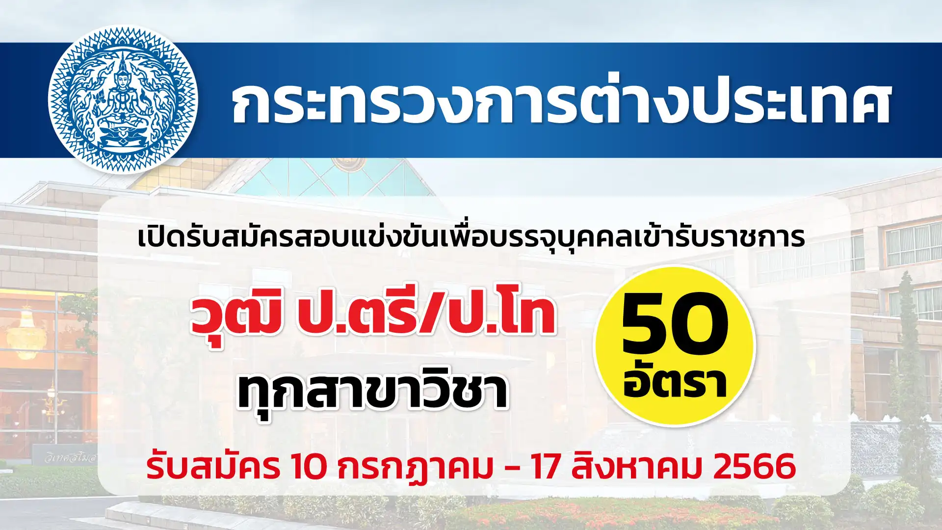 กระทรวงการต่างประเทศ เปิดรับสมัครสอบแข่งขันเพื่อบรรจุบุคคลเข้ารับราชการ