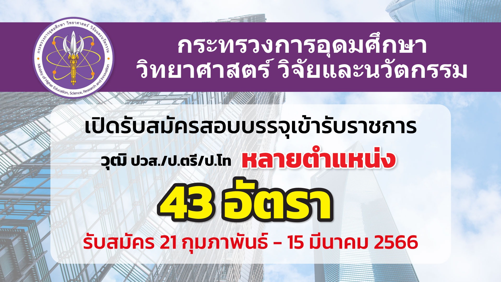 กระทรวงการอุดมศึกษา วิทยาศาสตร์ วิจัยและนวัตกรรม เปิดรับสมัครสอบบรรจุเข้ารับราชการ