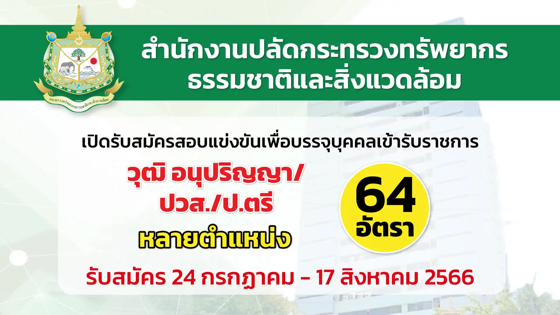 กระทรวงทรัพยากรธรรมชาติและสิ่งแวดล้อม เปิดรับสมัครสอบแข่งขันเพื่อบรรจุบุคคลเข้ารับราชการ