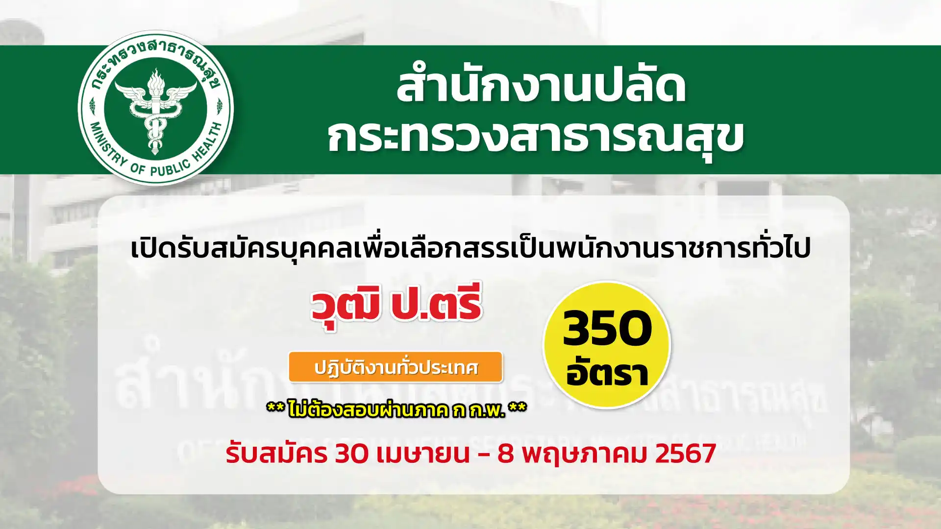 สำนักงานปลัดกระทรวงสาธารณสุข เปิดรับสมัครบุคคลเพื่อเลือกสรรเป็นพนักงานราชการทั่วไป