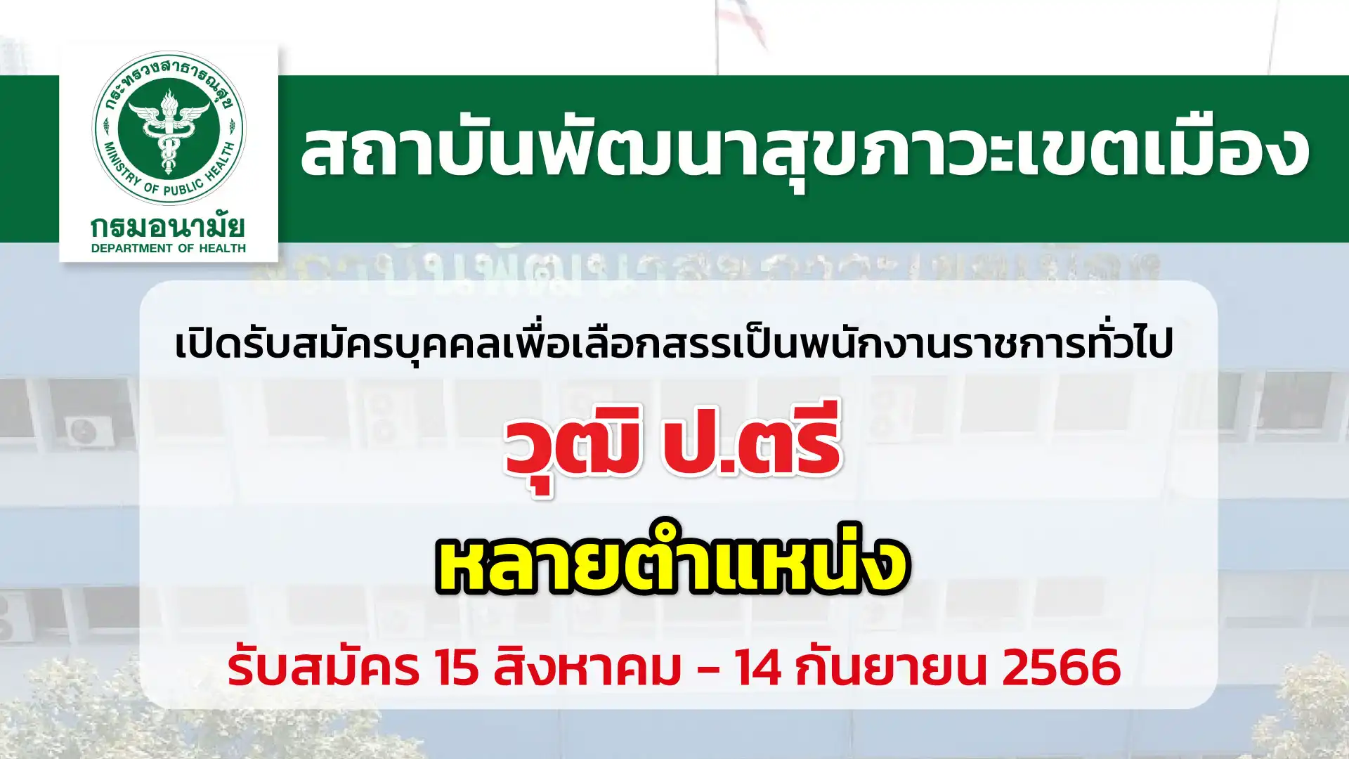 สถาบันพัฒนาสุขภาวะเขตเมือง เปิดรับสมัครบุคคลเพื่อเลือกสรรเป็นพนักงานราชการ