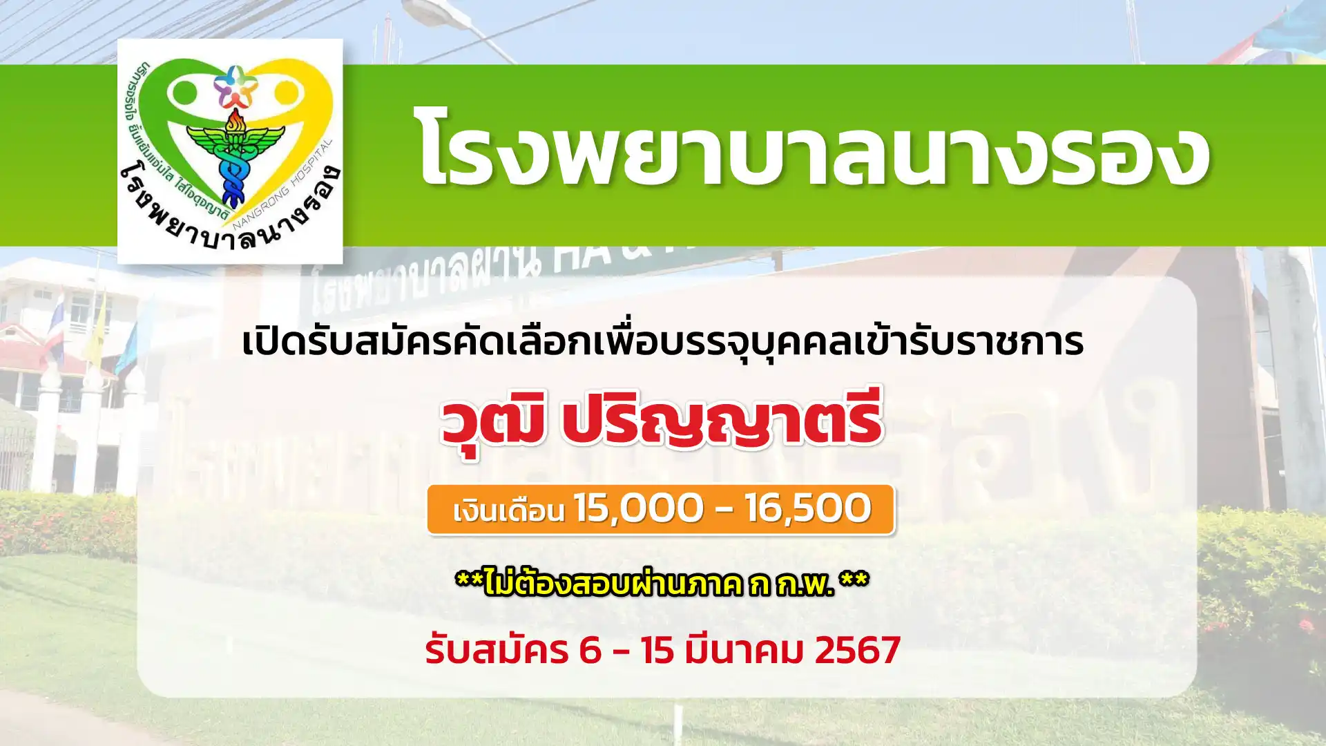 โรงพยาบาลนางรอง เปิดรับสมัครคัดเลือกเพื่อบรรจุและแต่งตั้งบุคคลเข้ารับราชการ ในตำแหน่งพยาบาลวิชาชีพปฏิบัติการ