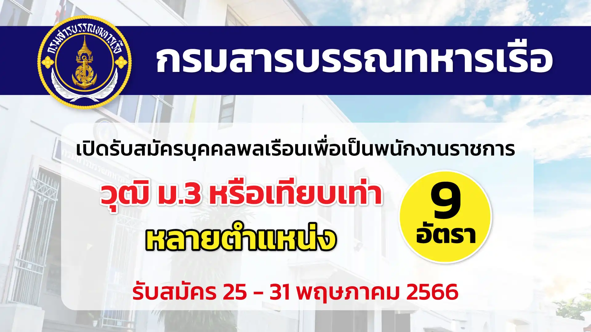 กรมสารบรรณทหารเรือ เปิดรับสมัครบุคคลพลเรือนเพื่อเป็นพนักงานราชการ