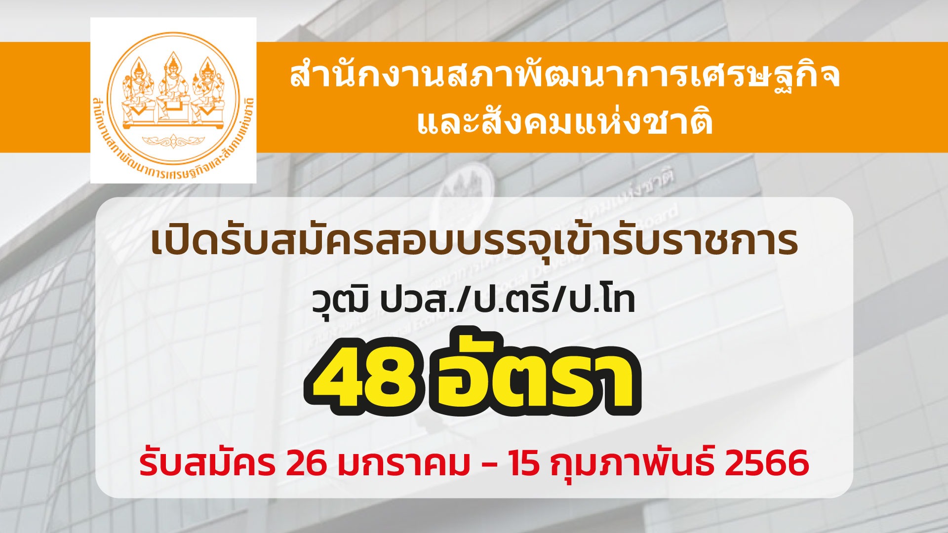 สำนักงานสภาพัฒนาการเศรษฐกิจและสังคมแห่งชาติ เปิดรับสมัครสอบ 48 อัตรา