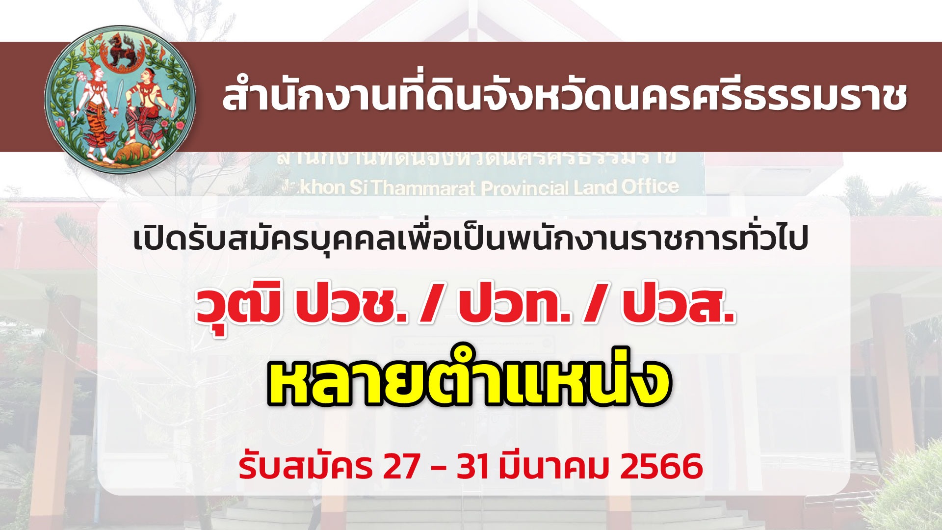 สนง.ที่ดินจังหวัดนครศรีธรรมราช เปิดรับสมัครพนักงานราชการทั่วไป