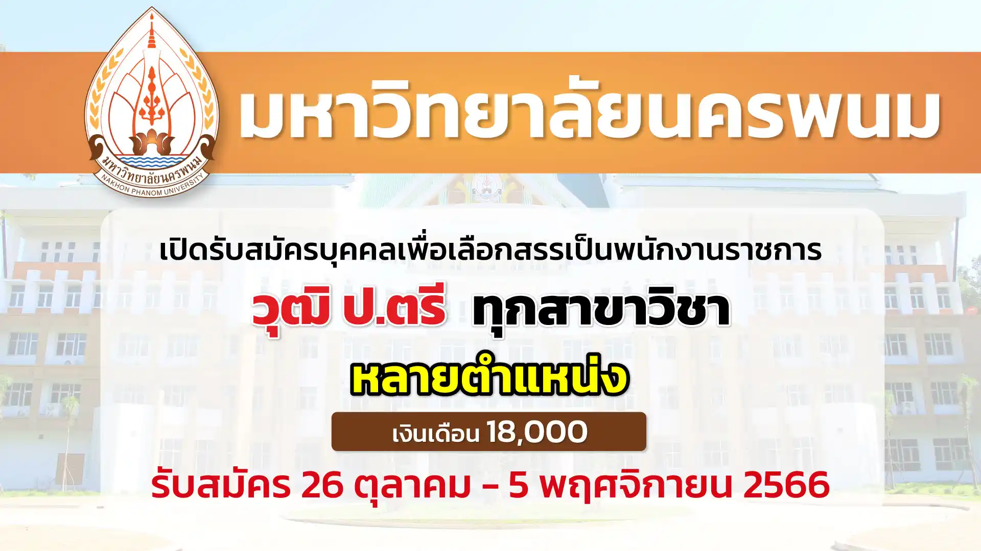 มหาวิทยาลัยนครพนม เปิดรับสมัครเพื่อเลือกสรรเป็นพนักงานราชการ 