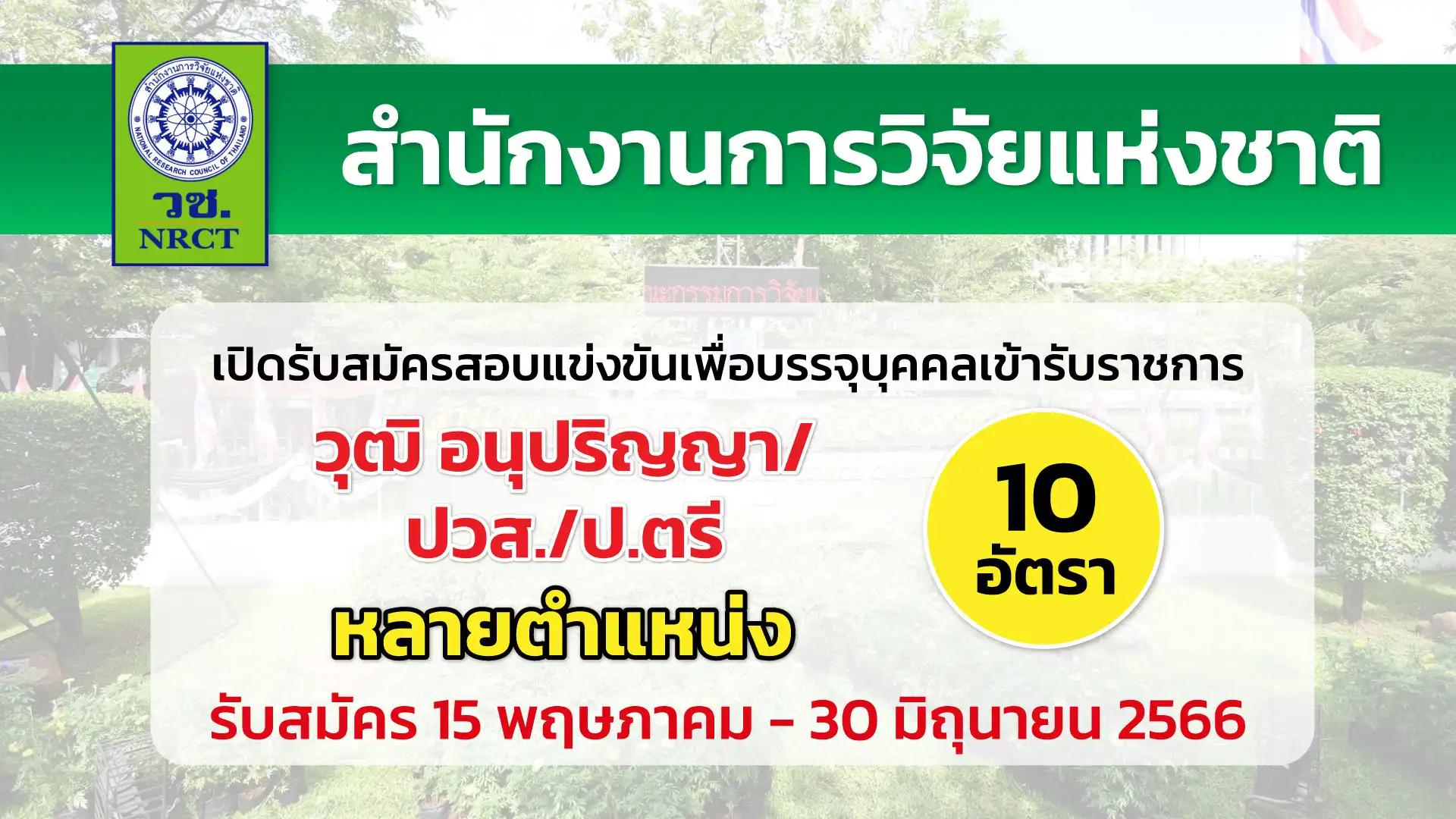 สำนักงานการวิจัยแห่งชาติ เปิดรับสมัครสอบเพื่อบรรจุบุคคลเข้ารับราชการ