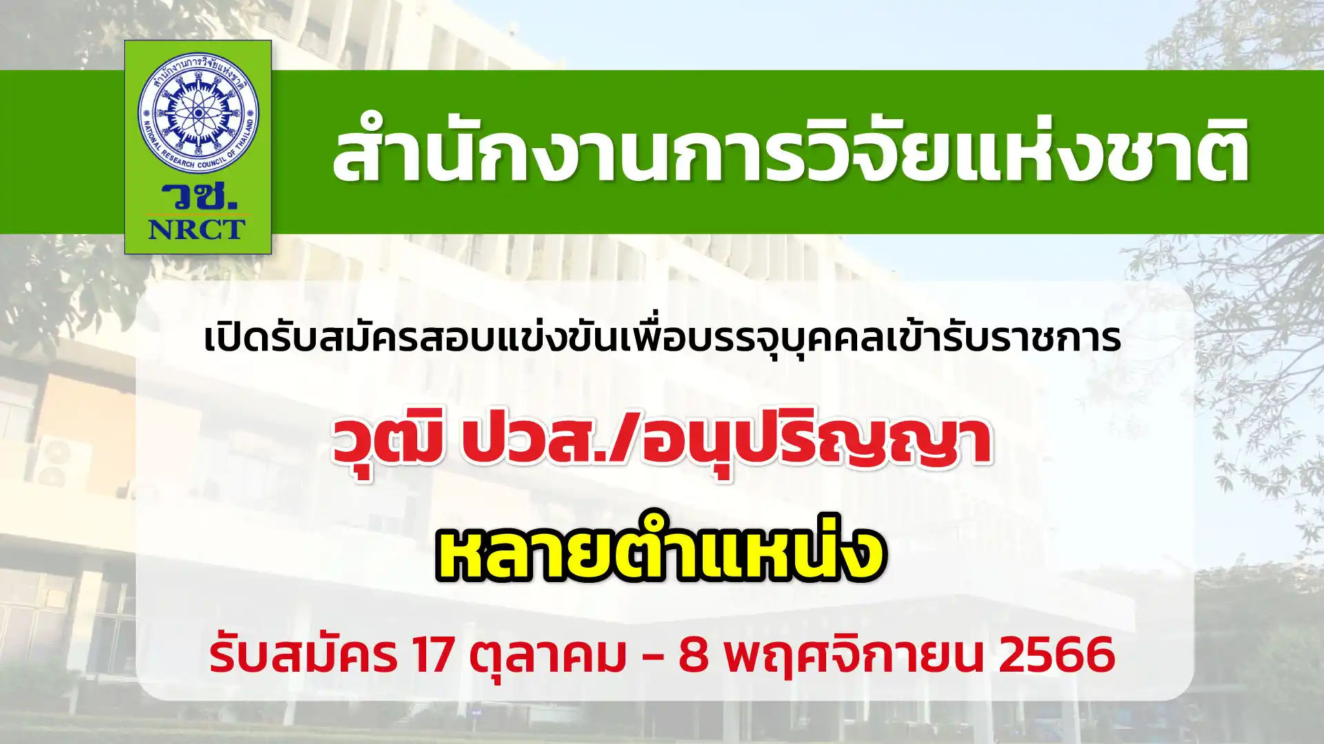 สำนักงานการวิจัยแห่งชาติ เปิดรับสมัครสอบแข่งขันเพื่อบรรจุบุคคลเข้ารับราชการ