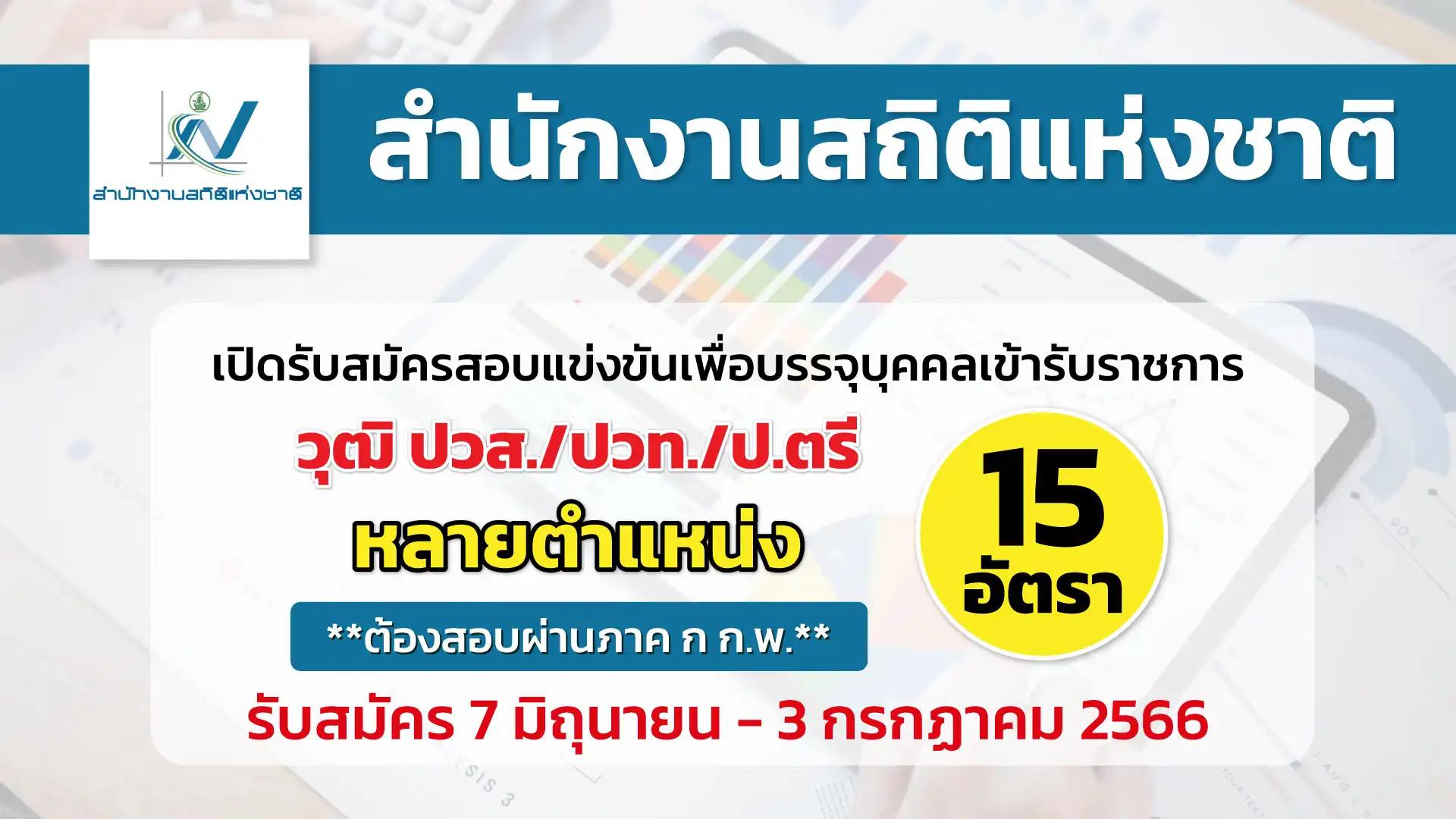 สำนักงานสถิติแห่งชาติ เปิดรับสมัครสอบเพื่อบรรจุบุคคลเข้ารับราชการ 