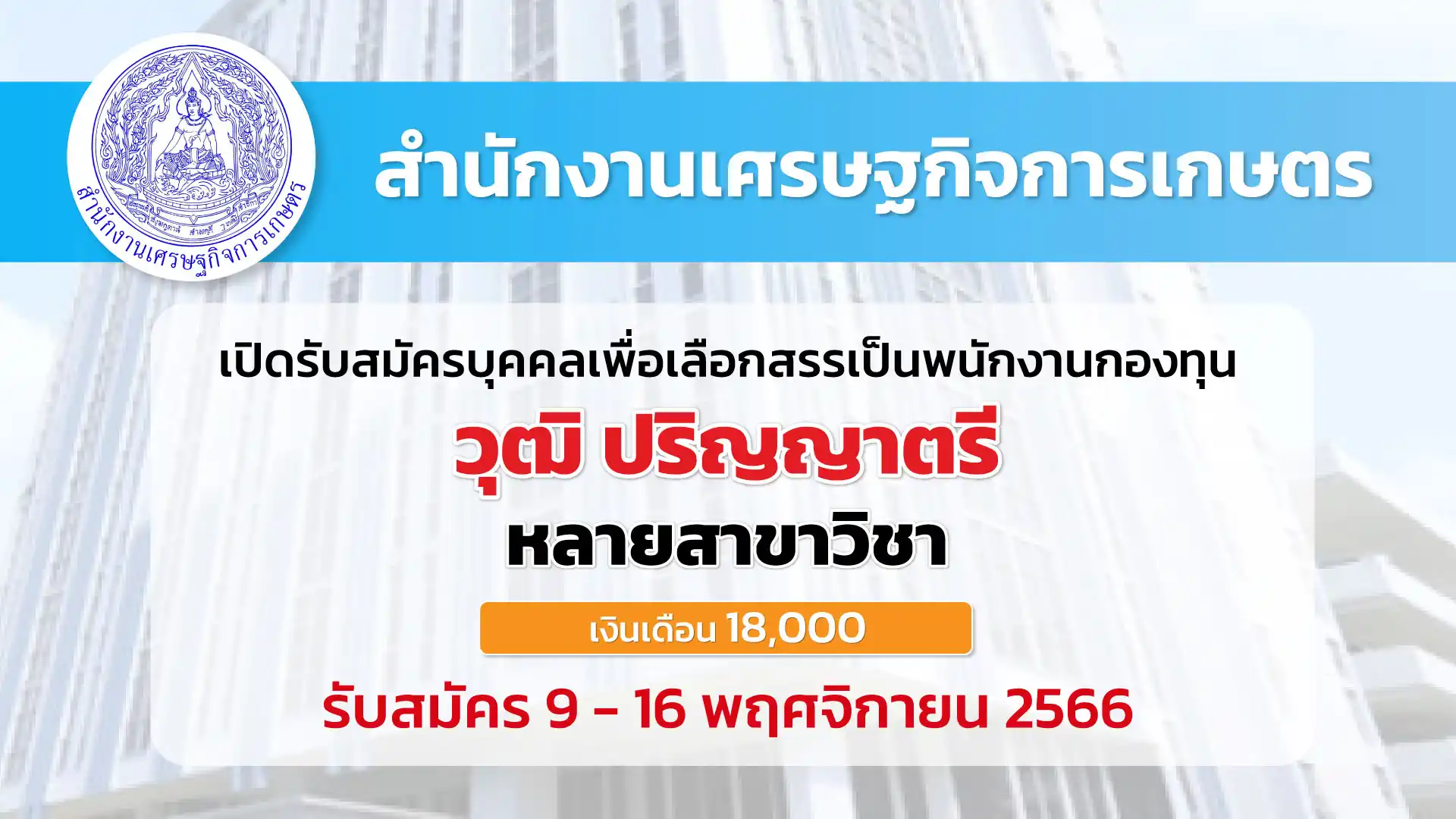 สำนักงานเศรษฐกิจการเกษตร เปิดรับสมัครบุคคลเพื่อเลือกสรรเป็นพนักงานกองทุน