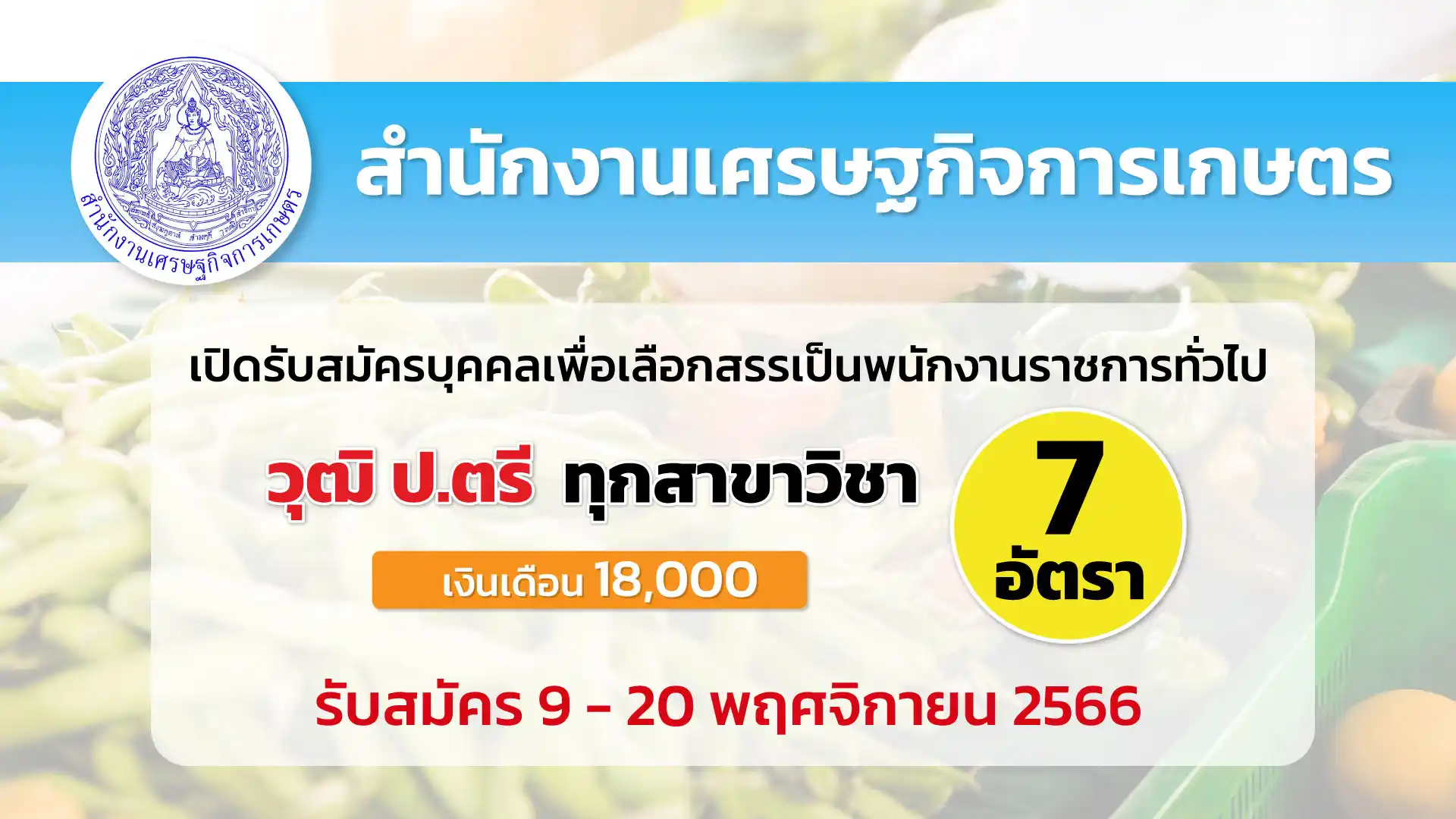 สำนักงานเศรษฐกิจการเกษตร เปิดรับสมัครบุคคลเพื่อเลือกสรรเป็นพนักงานราชการ