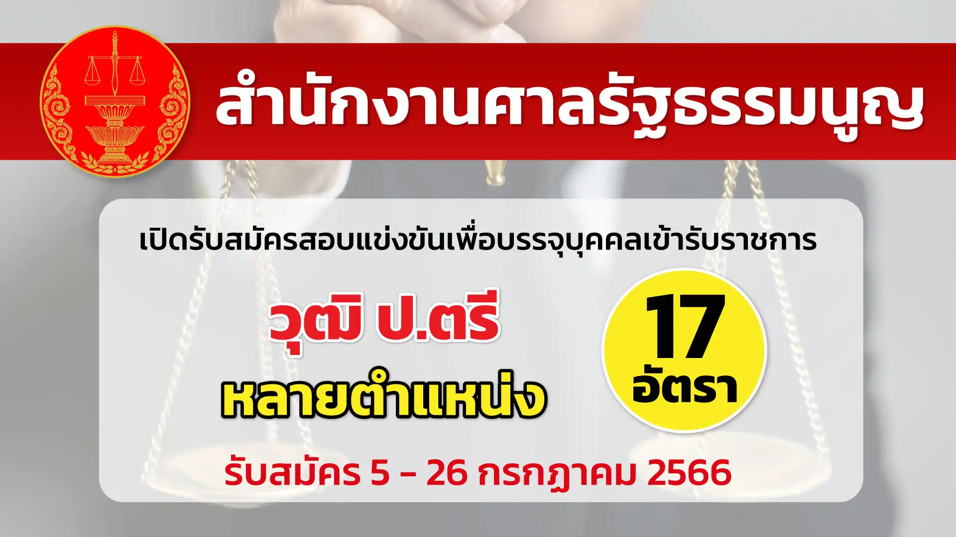 สำนักงานศาลรัฐธรรมนูญ เปิดรับสมัครสอบแข่งขันเพื่อบรรจุแบุคคลเข้ารับราชการ