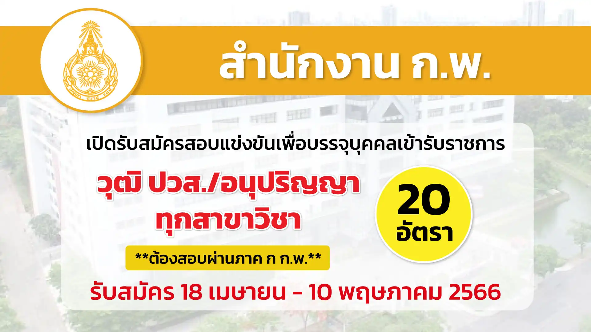 สำนักงาน ก.พ. เปิดรับสมัครสอบแข่งขันเพื่อบรรจุบุคคลเข้ารับราชการ