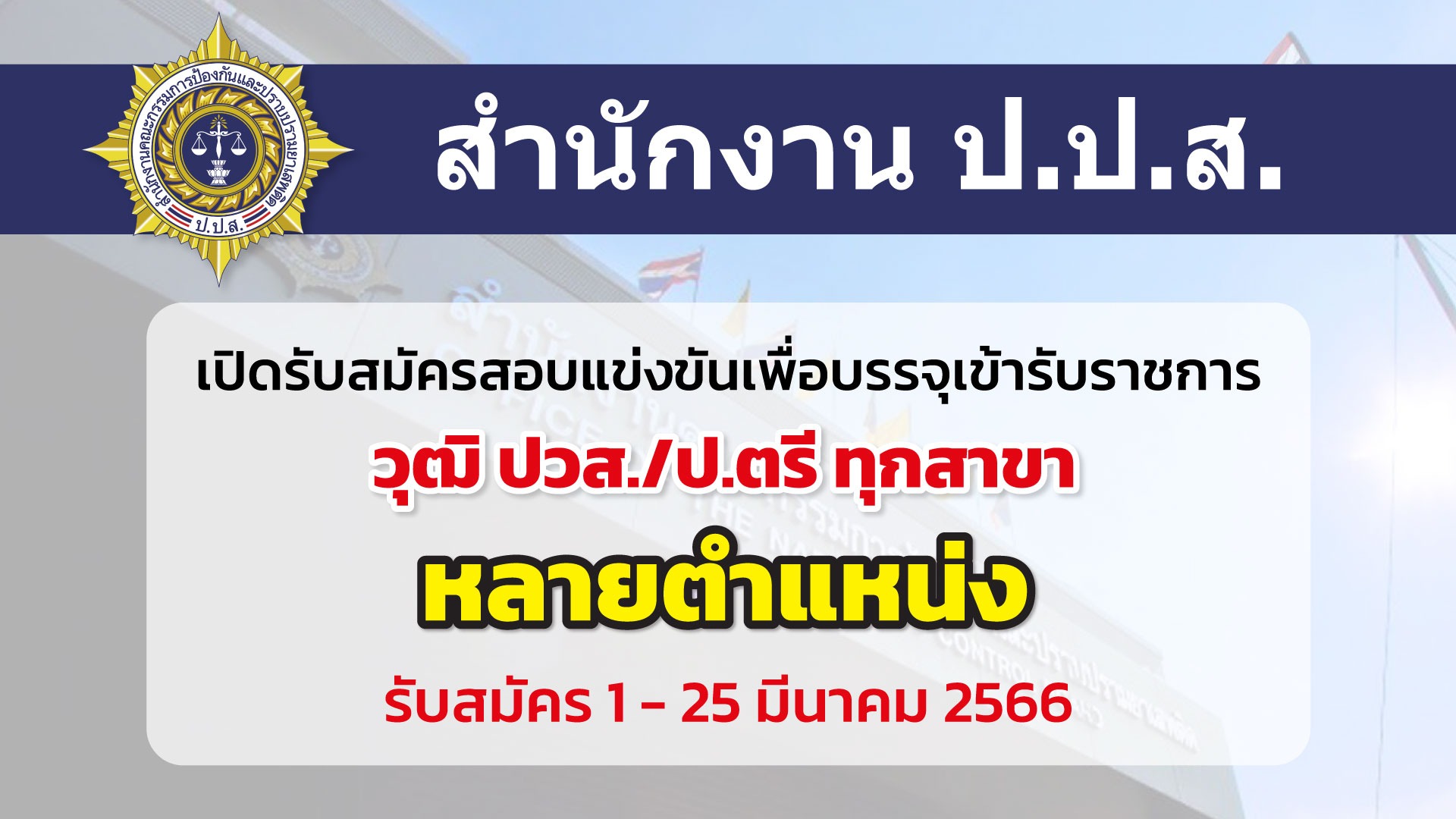 สำนักงานคณะกรรมการป้องกันและปราบปรามยาเสพติด (ป.ป.ส.) เปิดรับสมัครสอบแข่งขันเพื่อบรรจุและแต่งตั้งบุคคลเข้ารับราชการ