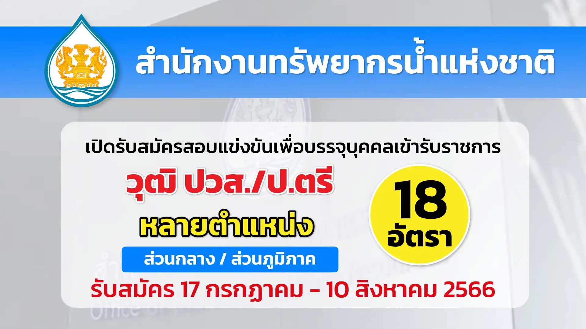 สำนักงานทรัพยากรน้ำแห่งชาติ เปิดรับสมัครสอบแข่งขันเพื่อบรรจุบุคคลเข้ารับราชการ