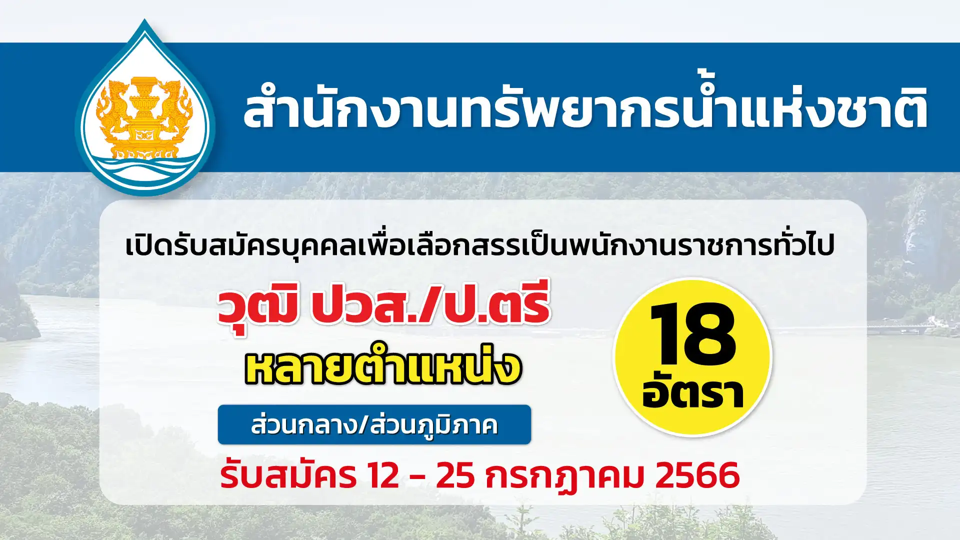 สำนักงานทรัพยากรน้ำแห่งชาติ เปิดรับสมัครบุคคลเพื่อเลือกสรรเป็นพนักงานราชการ