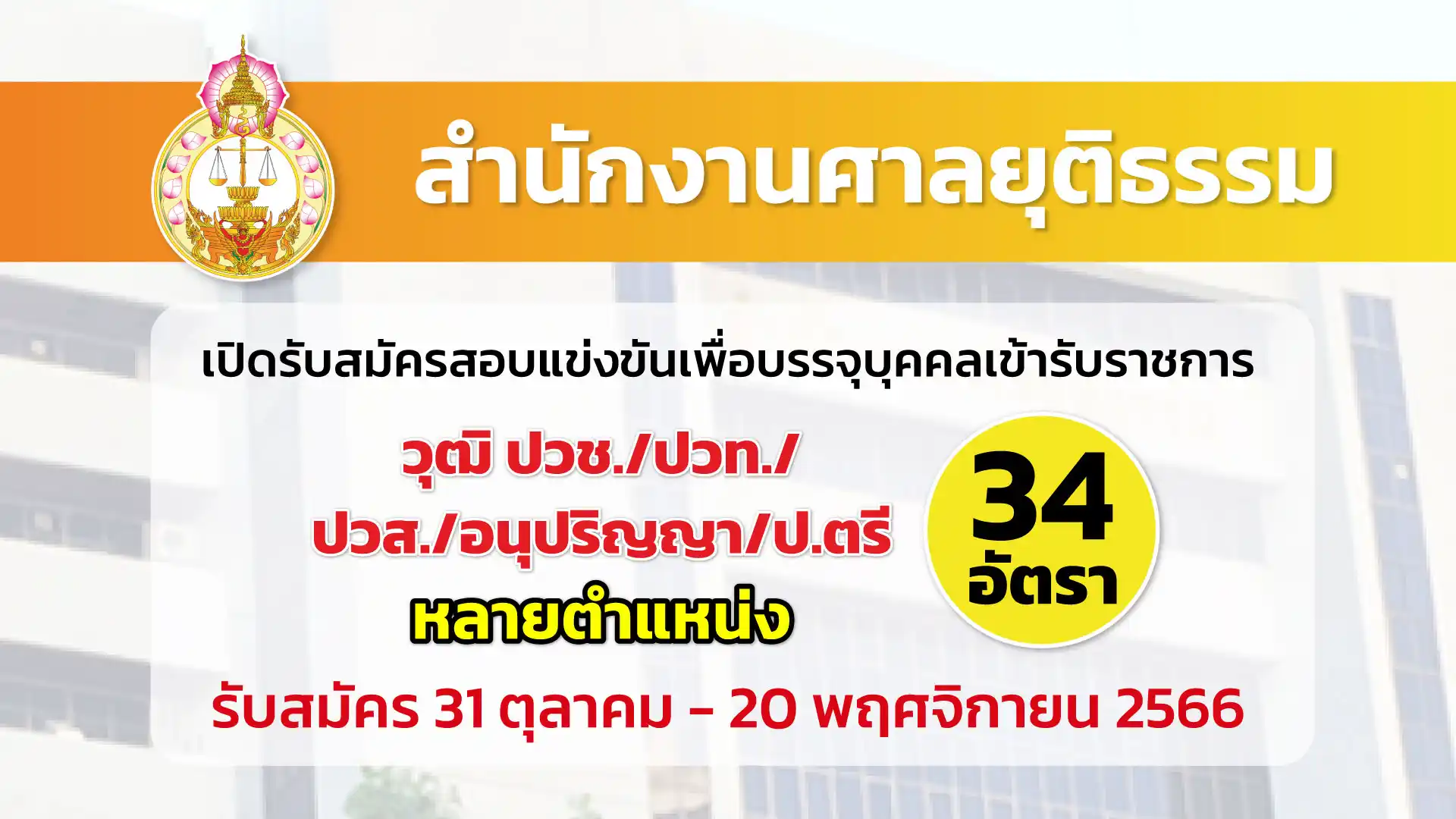 สำนักงานศาลยุติธรรม เปิดรับสมัครสอบแข่งขันเพื่อบรรจุบุคคลเข้ารับราชการ