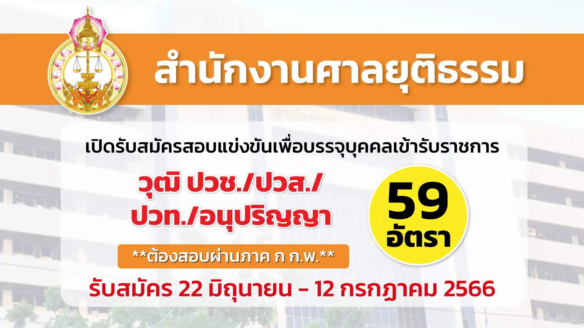 สำนักงานศาลยุติธรรม เปิดรับสมัครสอบแข่งขันเพื่อบรรจุบุคคลเข้ารับราชการ